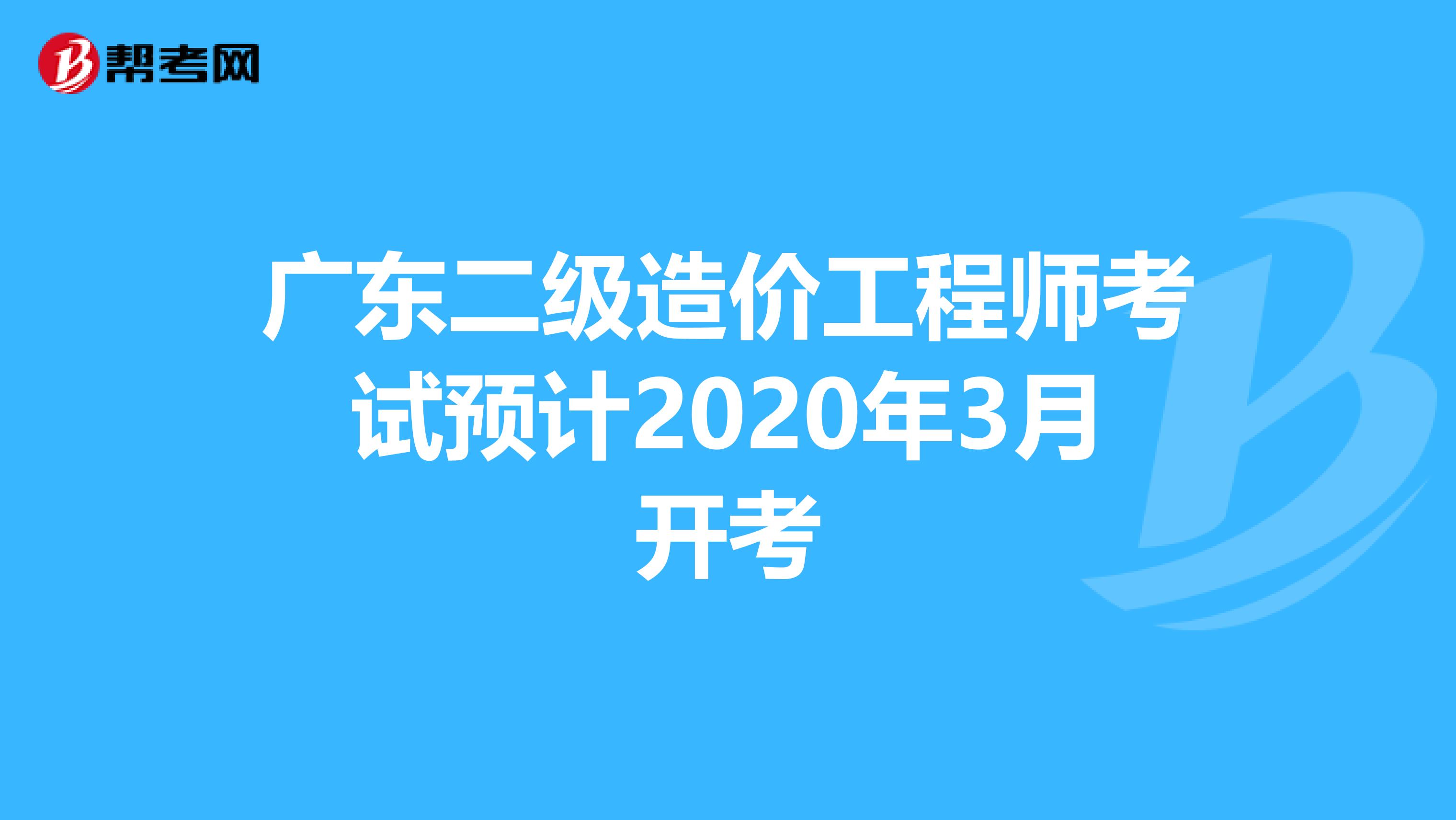 广东二级造价工程师考试预计2020年3月开考