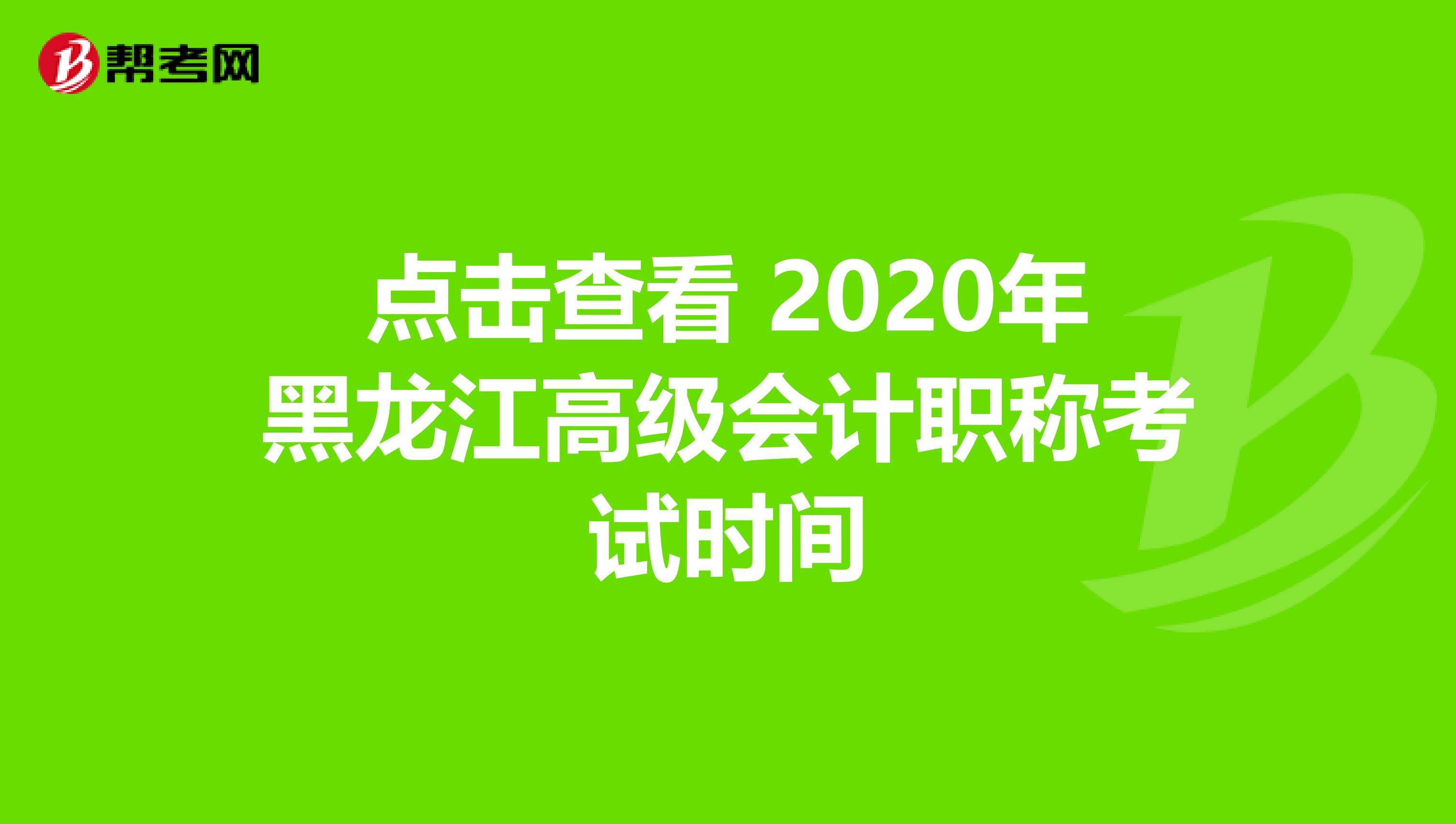 考試時間安排(黑龍江省高級會計師考試時間安排表) - 中國人事考試網