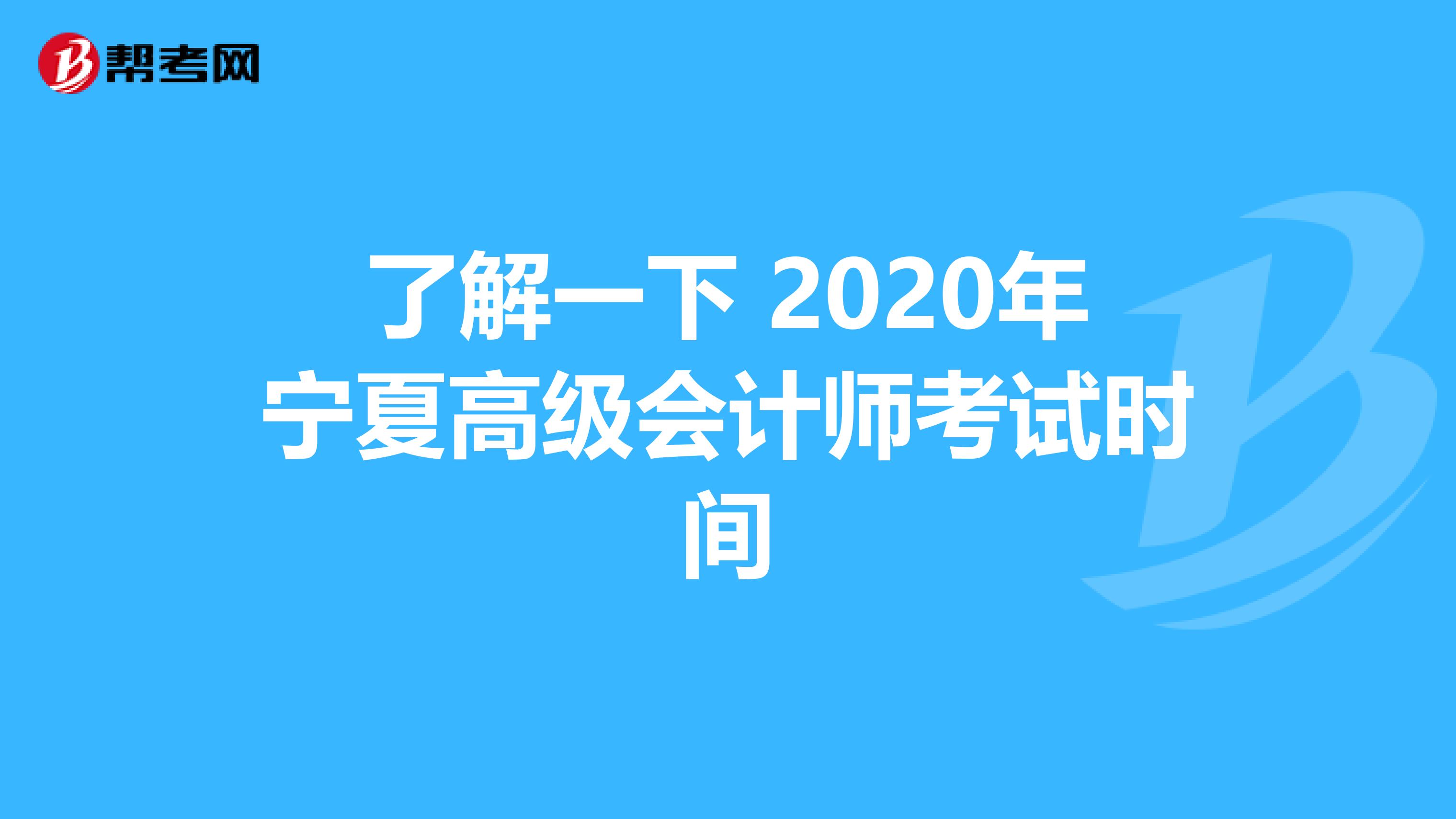 了解一下 2020年寧夏高級會計師考試時間