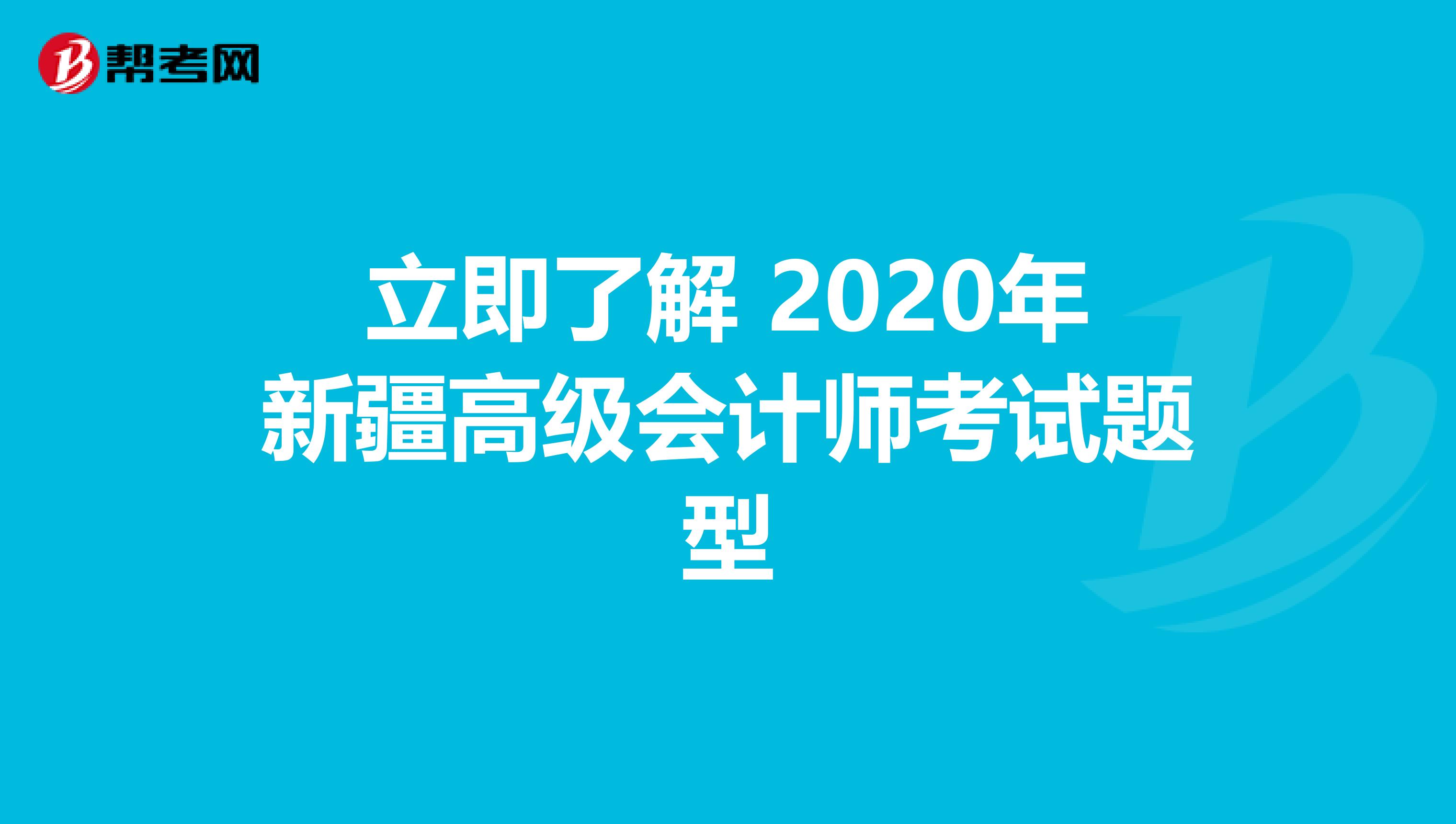 立即了解 2020年新疆高级会计师考试题型