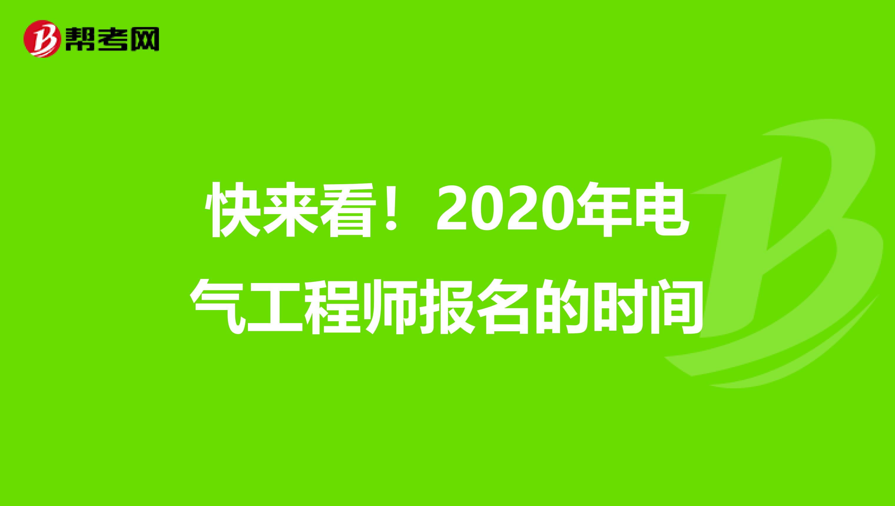 快来看！2020年电气工程师报名的时间