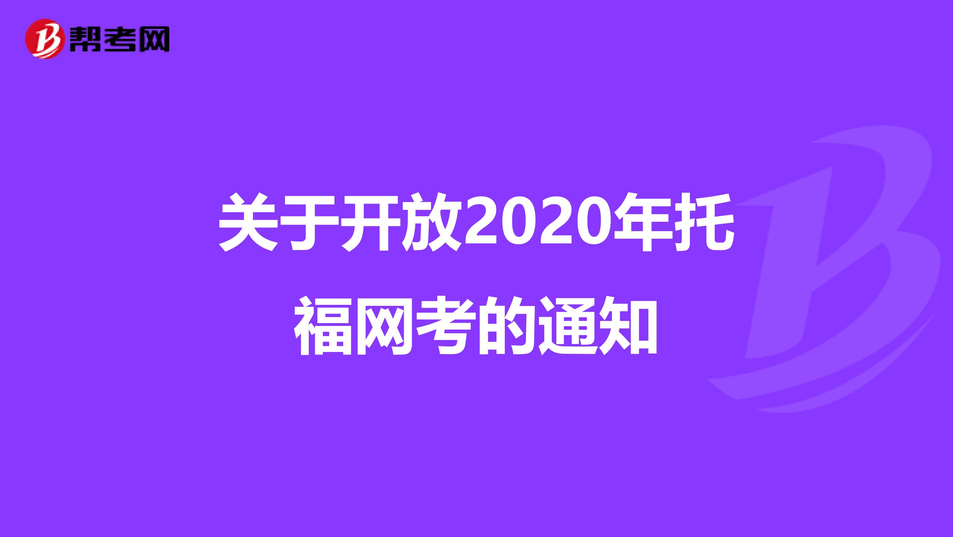 关于开放2020年托福网考的通知