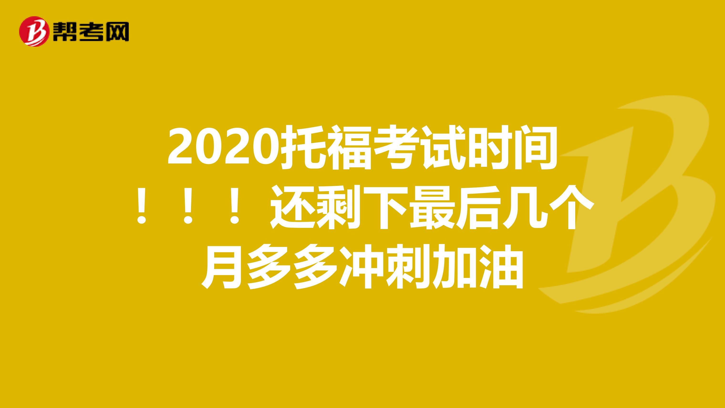 2020托福考试时间！！！还剩下最后几个月多多冲刺加油