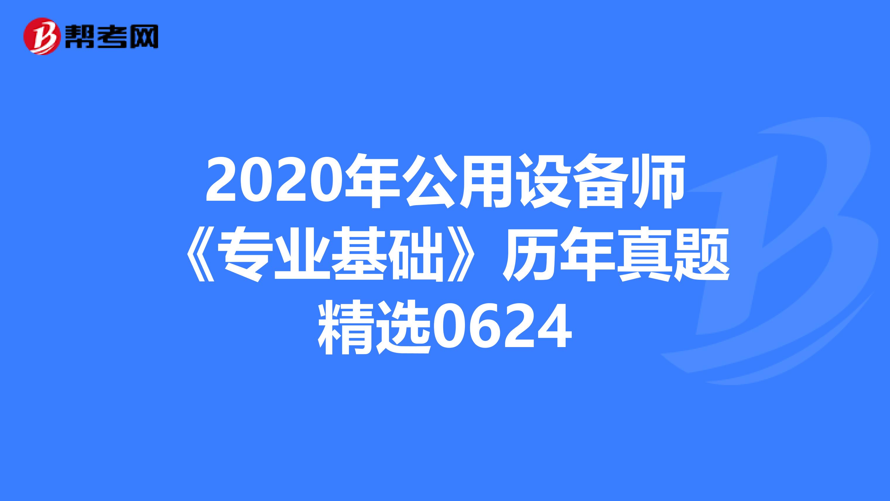 2020年公用设备师《专业基础》历年真题精选0624