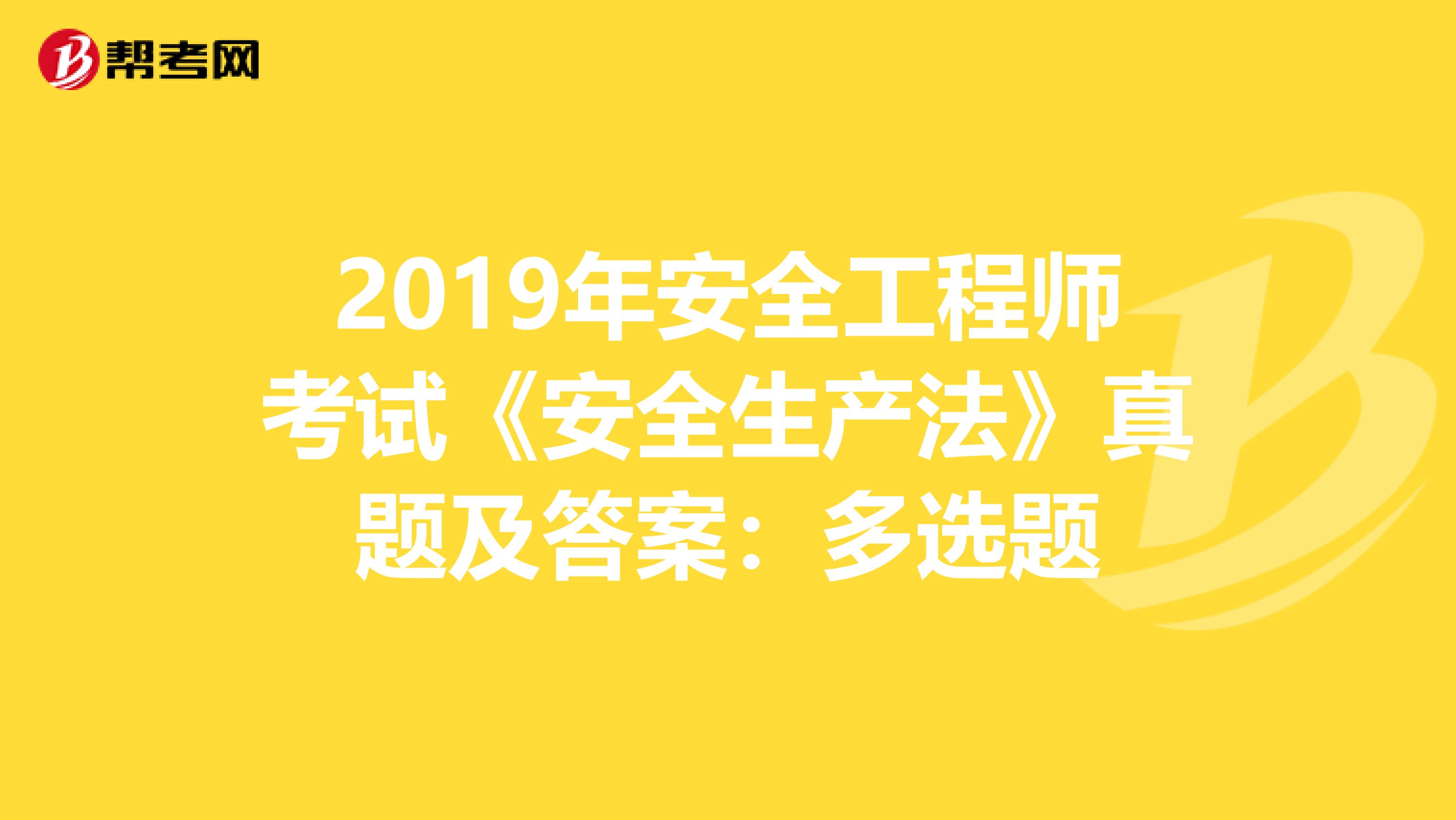 2019年安全工程师考试《安全生产法》真题及答案：多选题