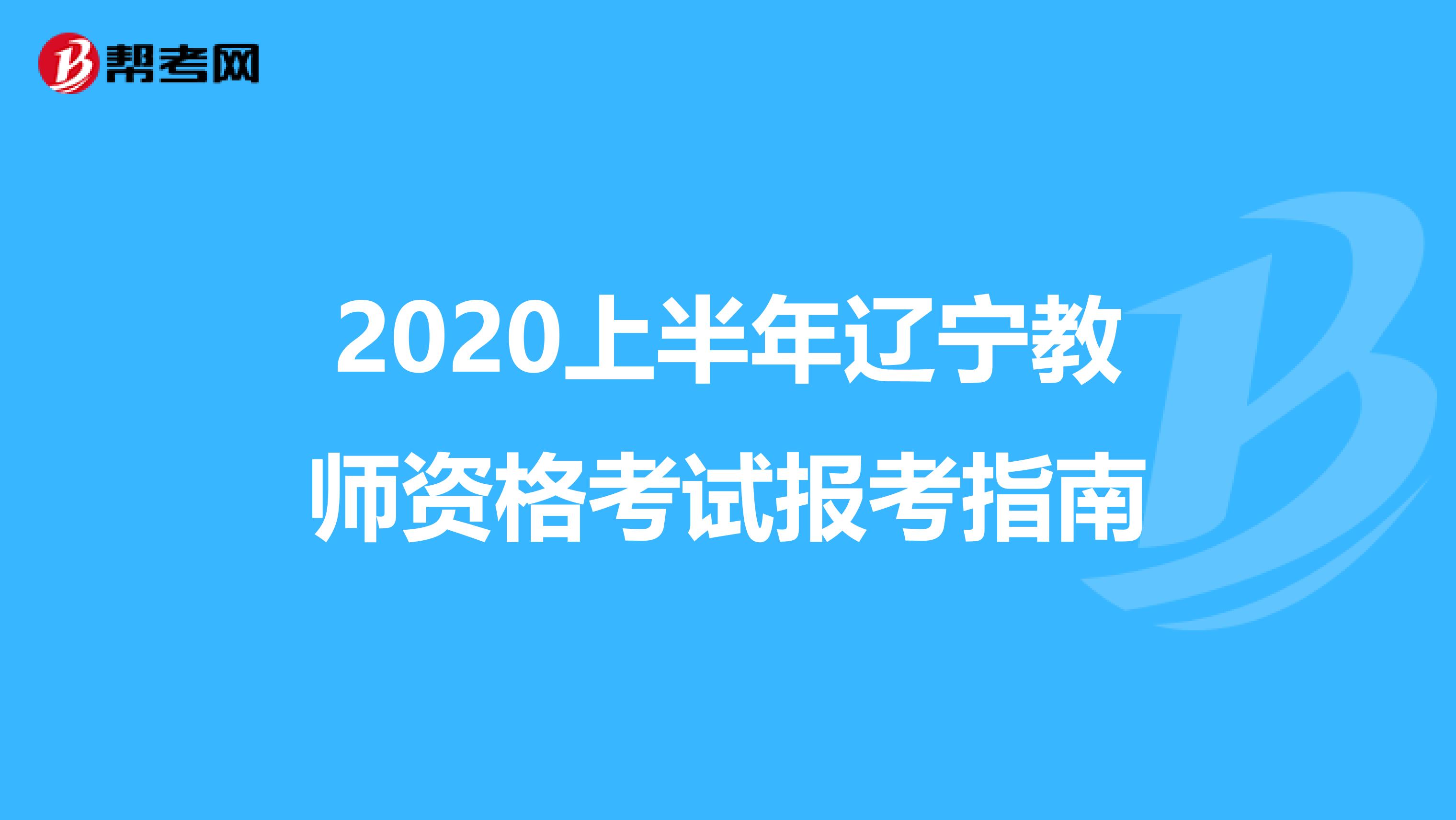 2020上半年辽宁教师资格考试报考指南