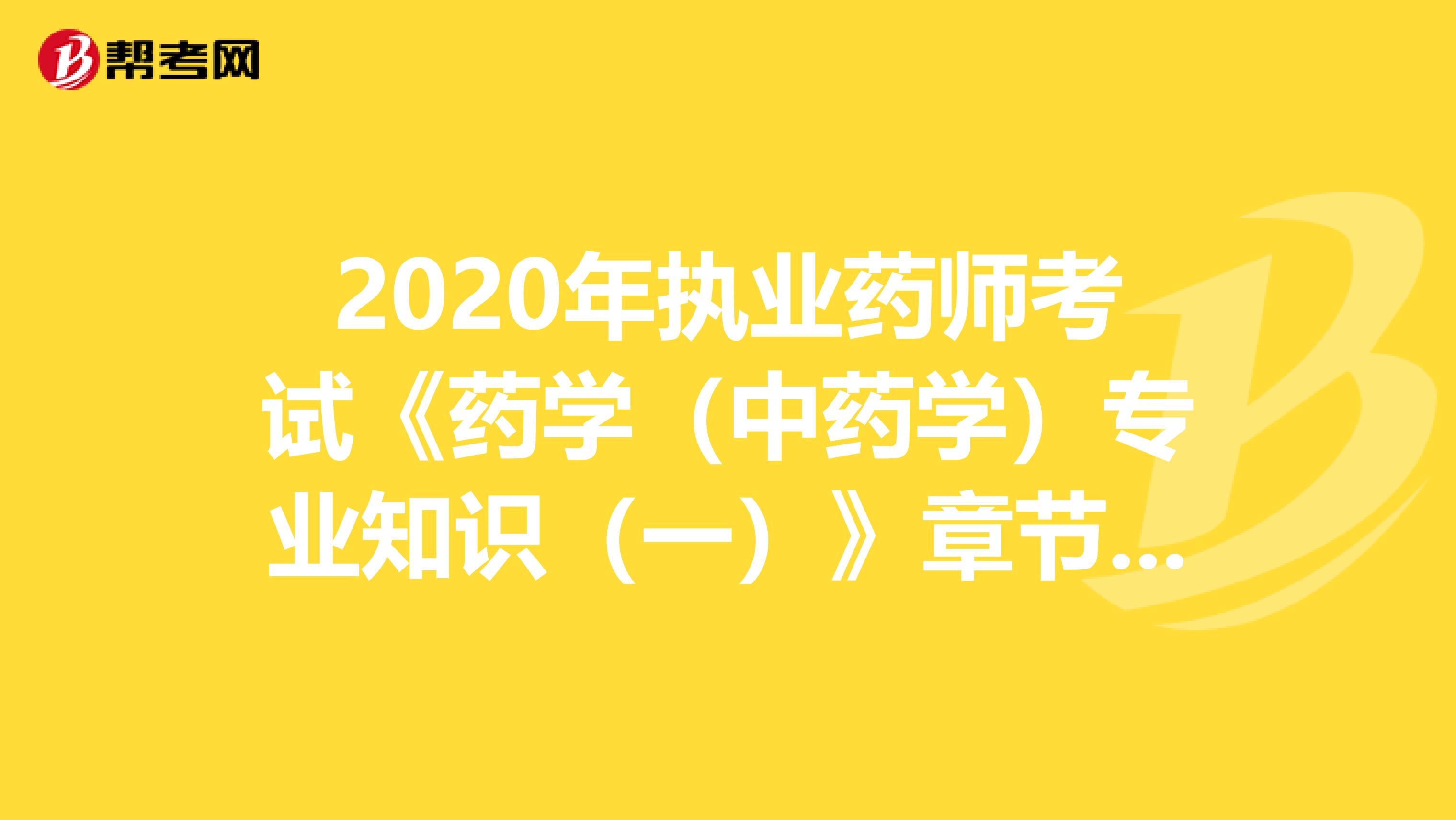 2020年执业药师考试《药学(中药学)专业知识(一)》章节练习题精选0624
