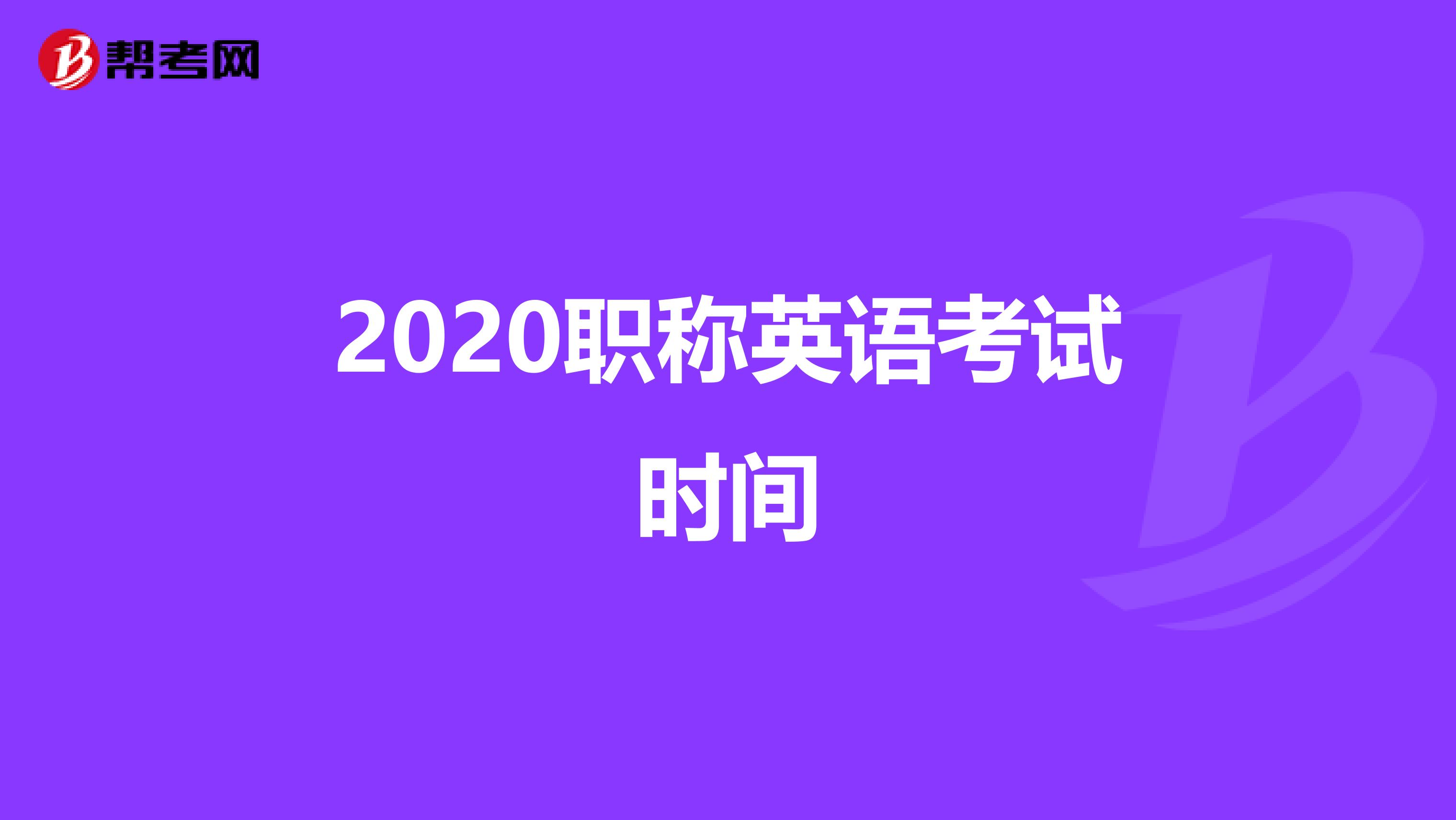 2020职称英语考试时间