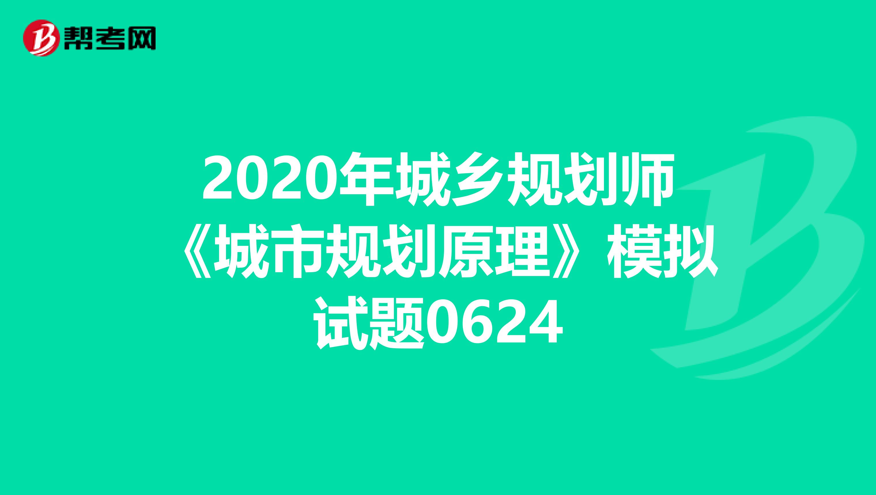 2020年城乡规划师《城市规划原理》模拟试题0624