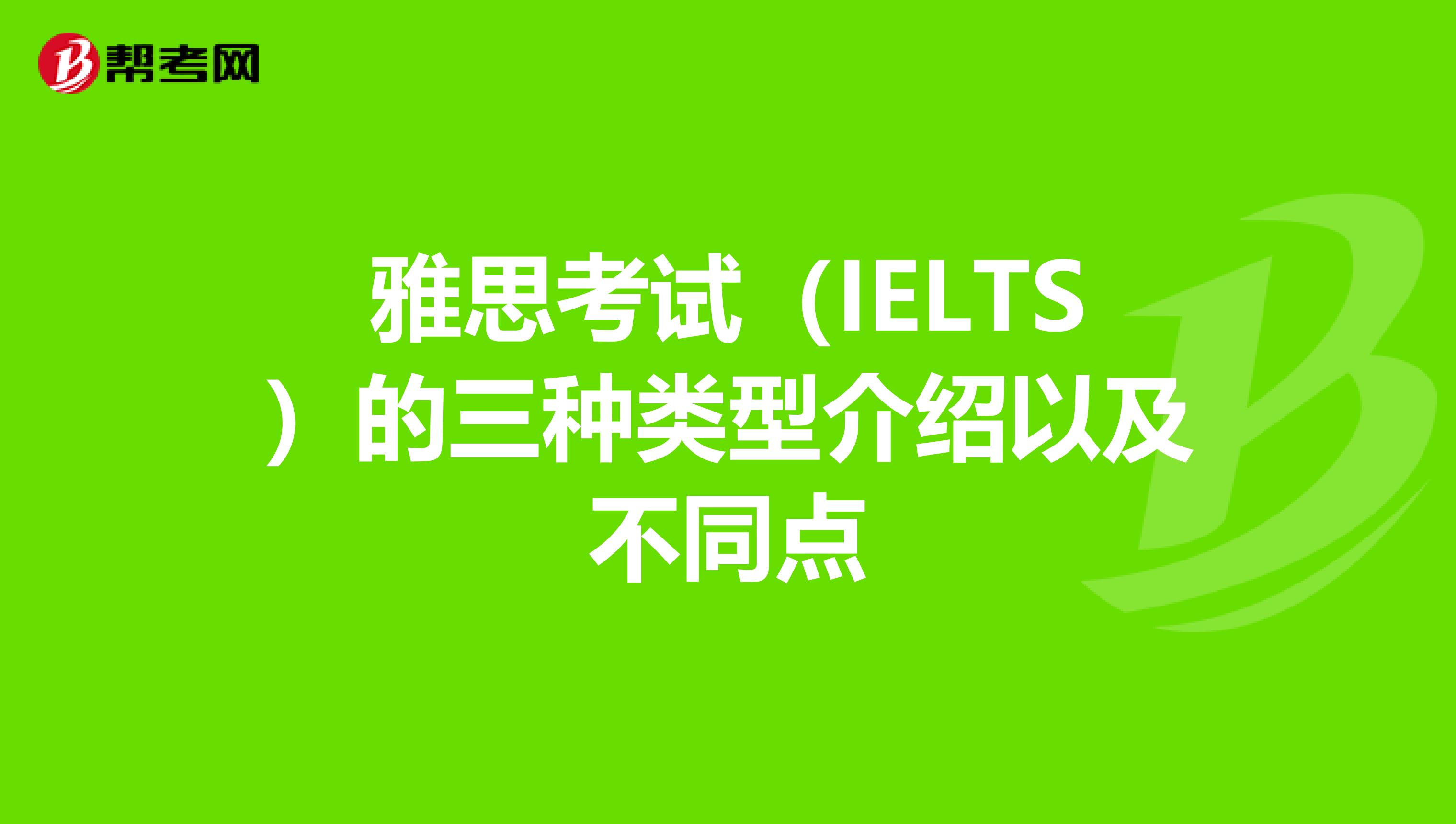 雅思考試（IELTS）的三種類型介紹以及不同點