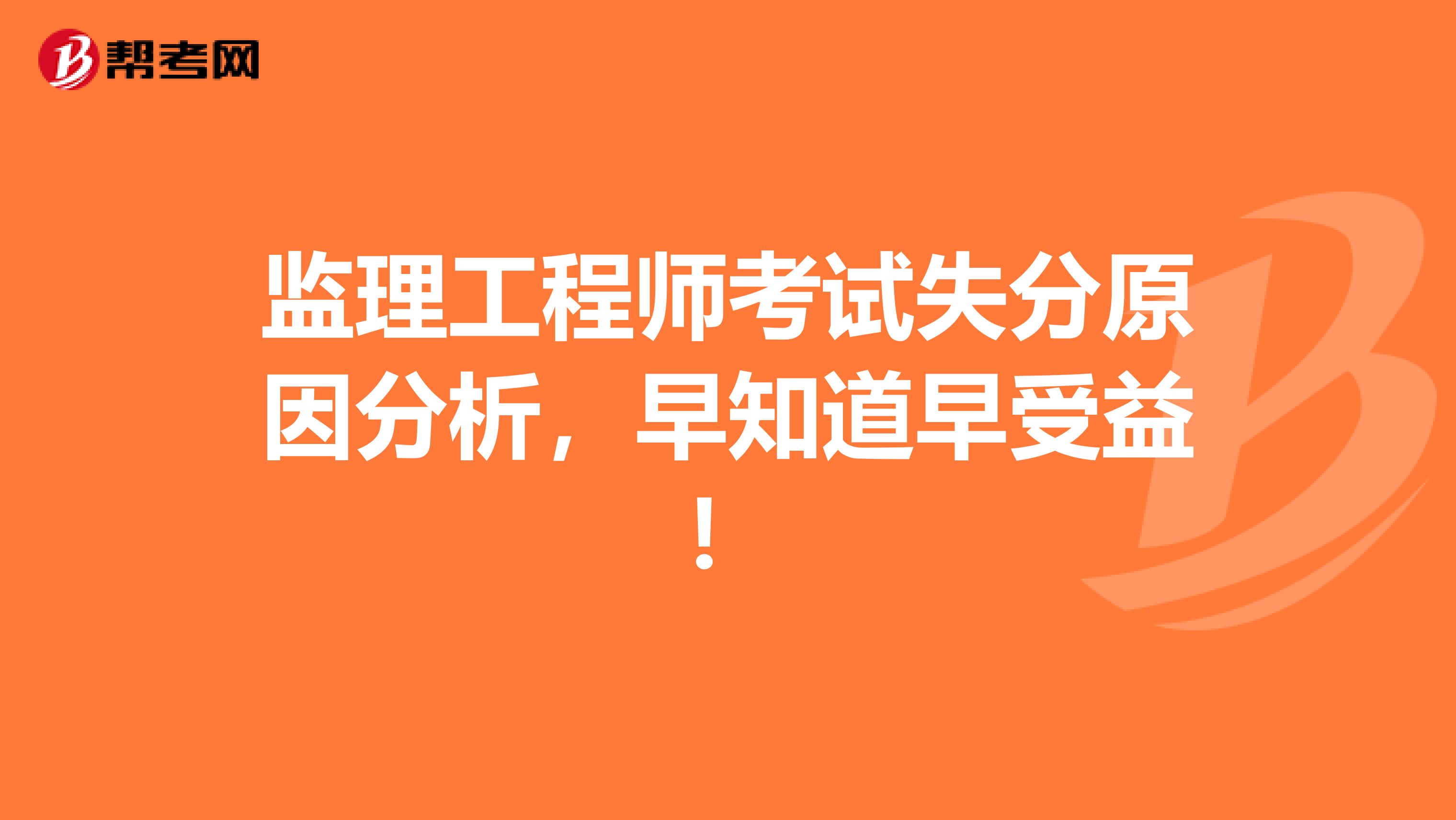 监理工程师考试失分原因分析，早知道早受益！