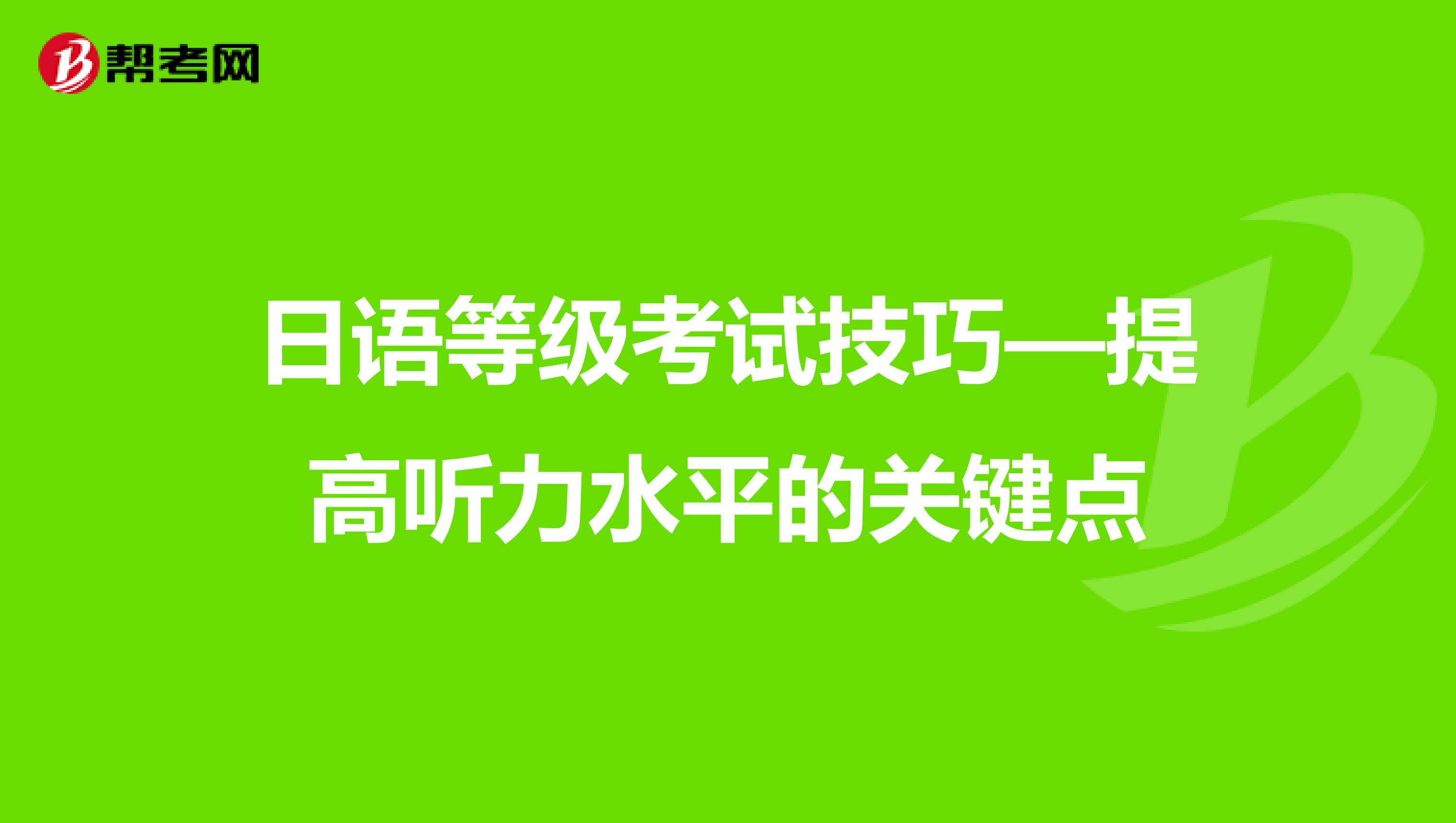 日语等级考试技巧—提高听力水平的关键点