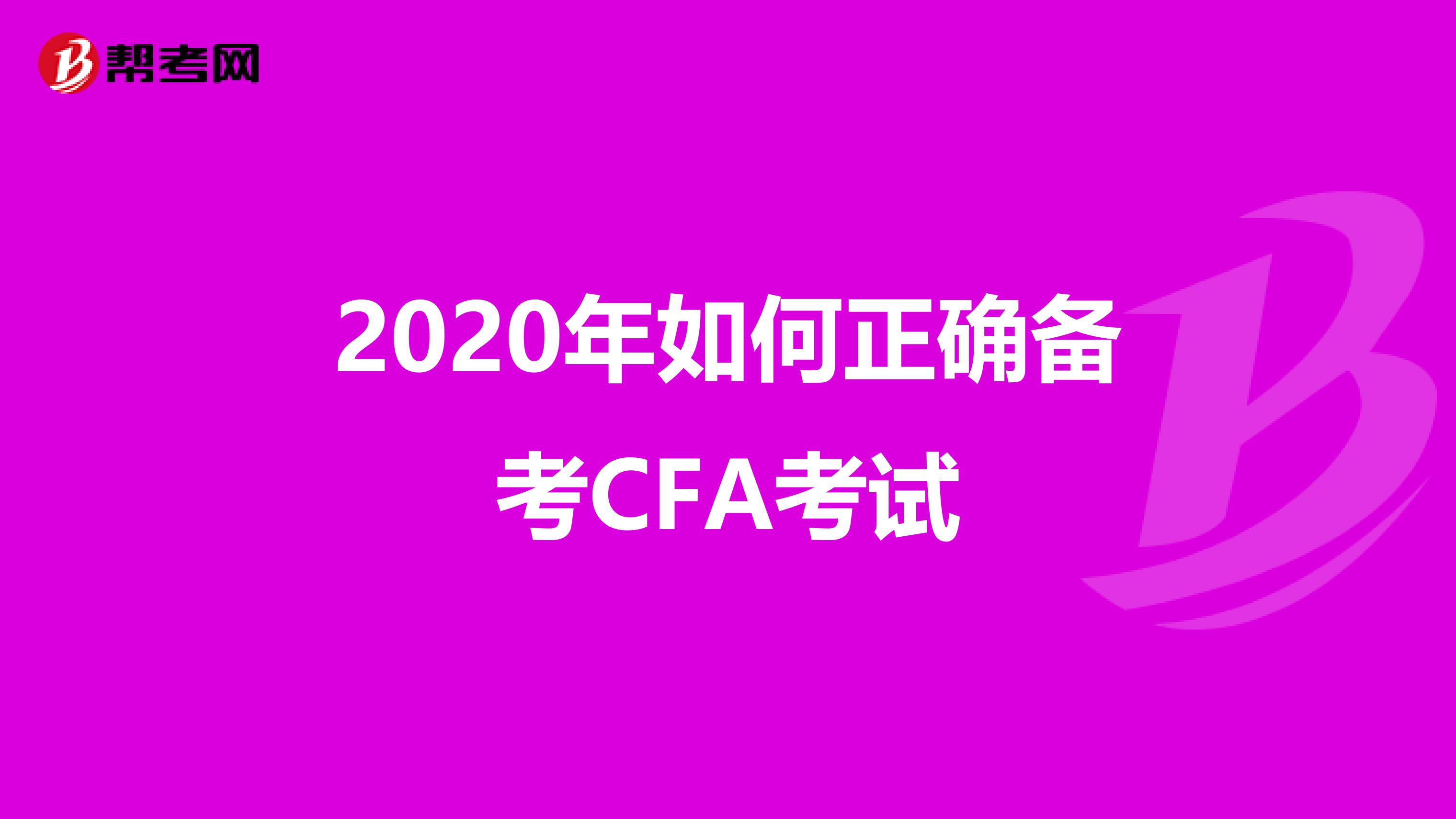 2020年如何正确备考CFA考试