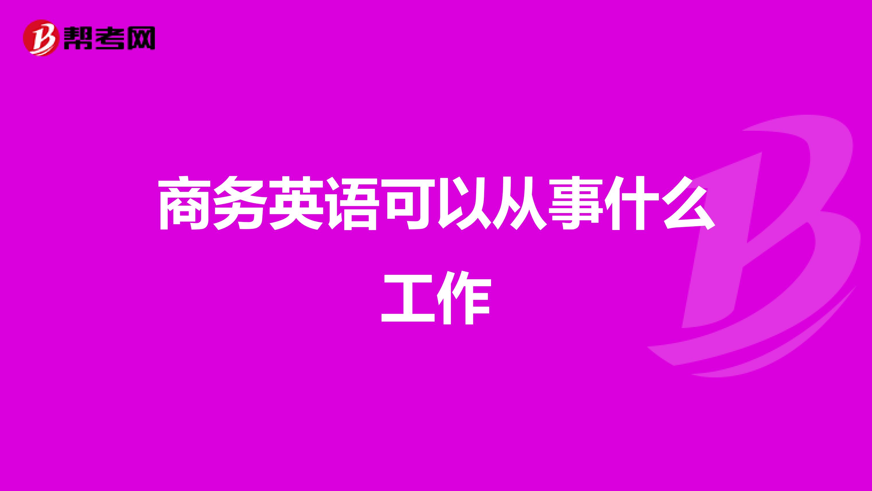 商务英语可以从事什么工作