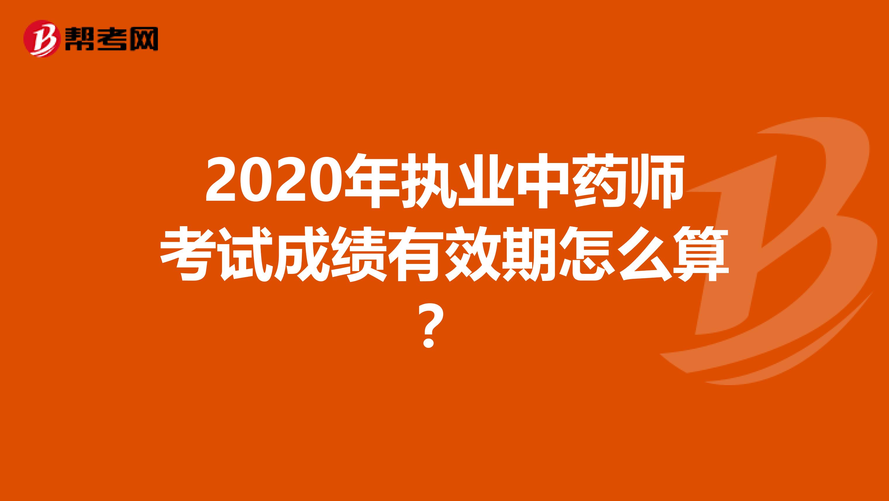2020年执业中药师考试成绩有效期怎么算？