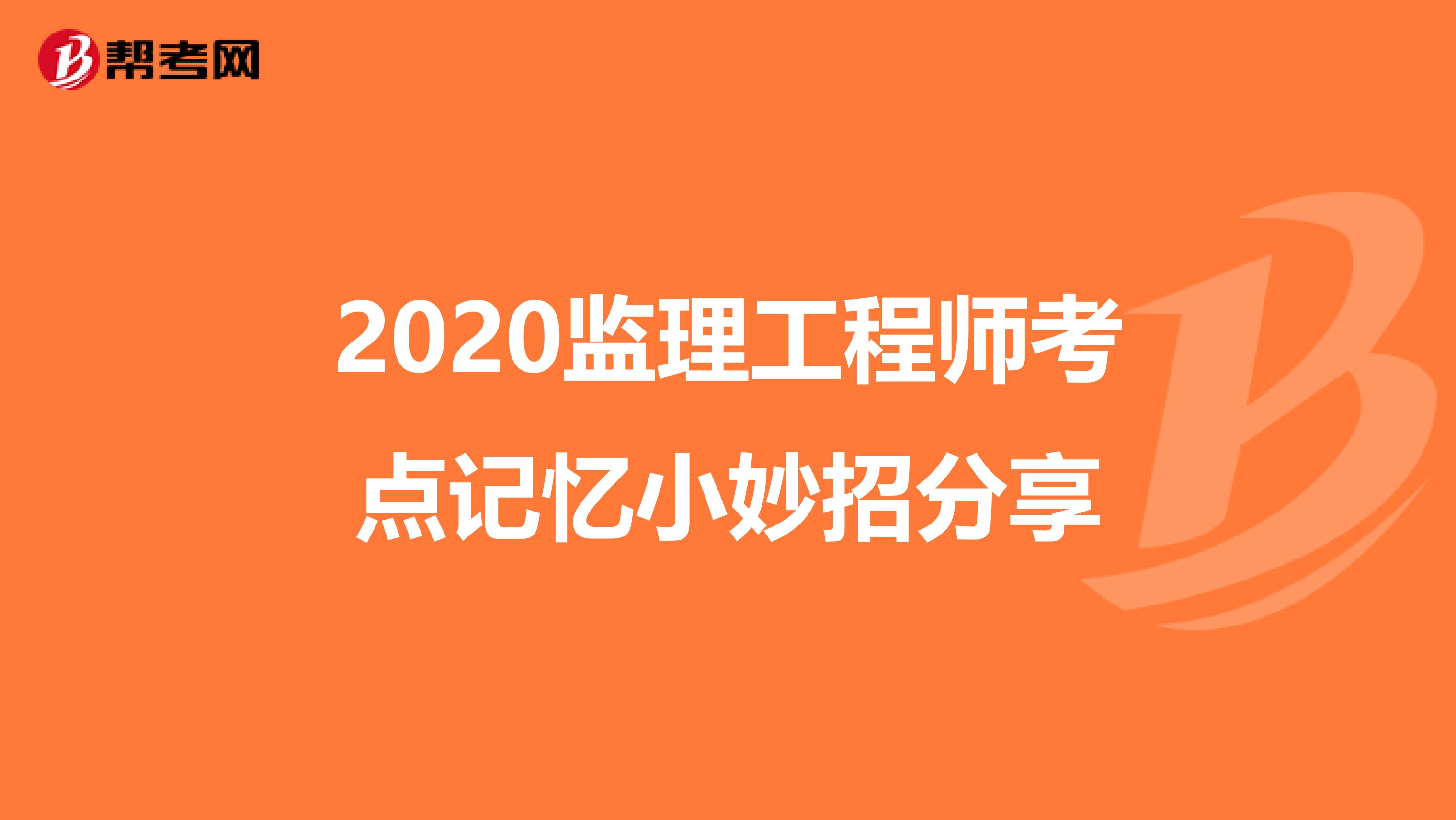 2020监理工程师考点记忆小妙招分享