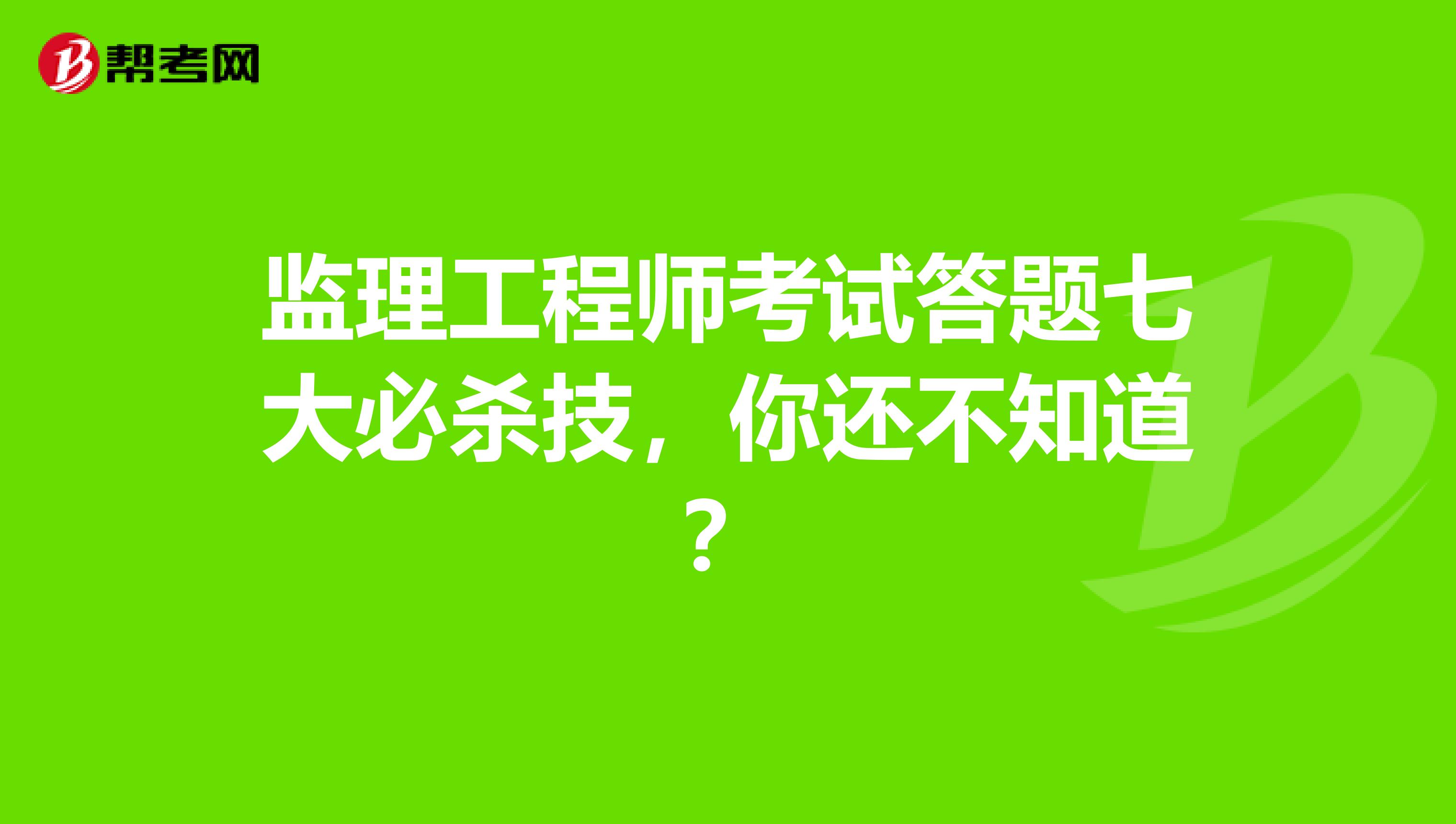 监理工程师考试答题七大必杀技,你还不知道?