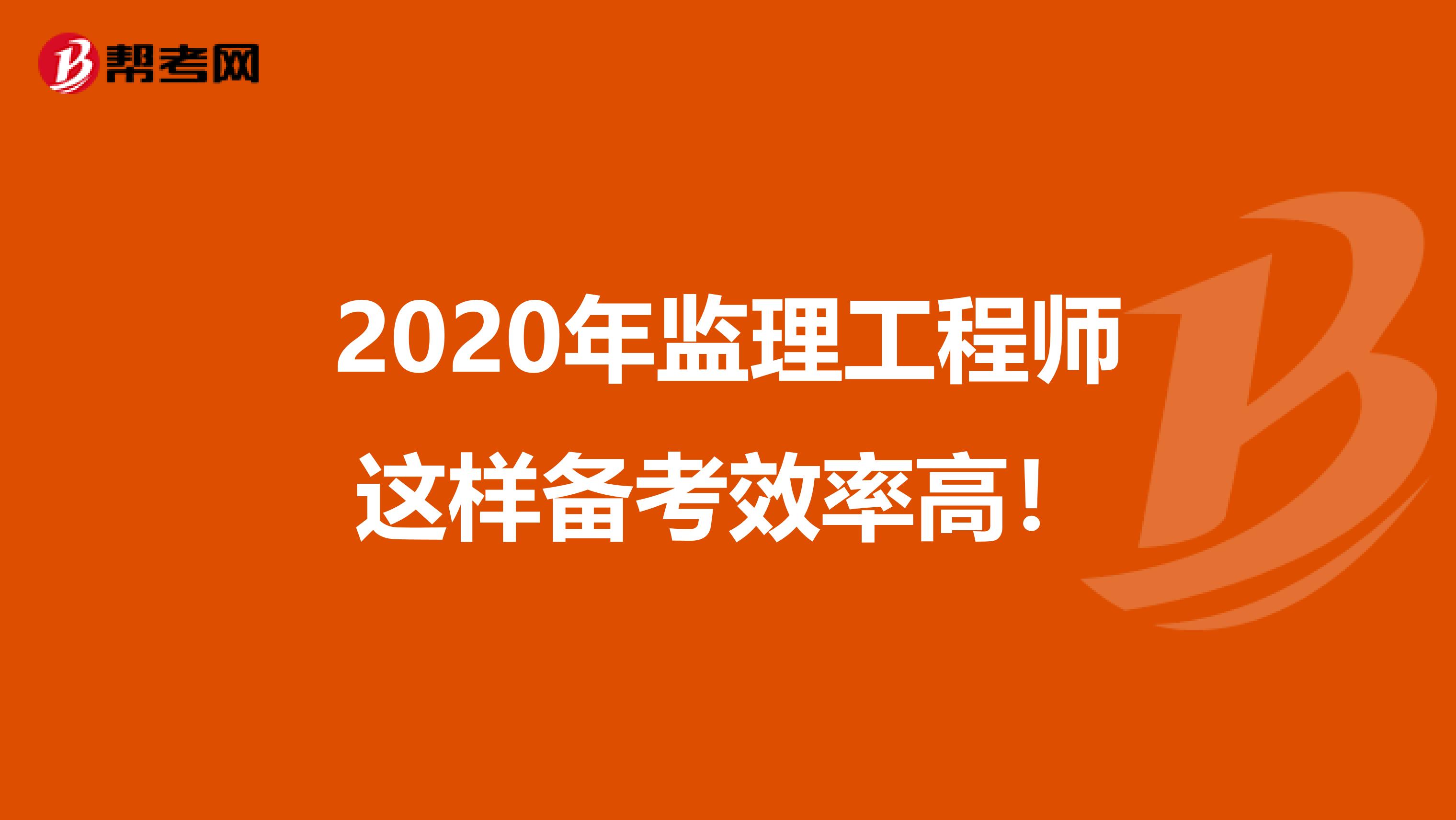 2020年监理工程师这样备考效率高！