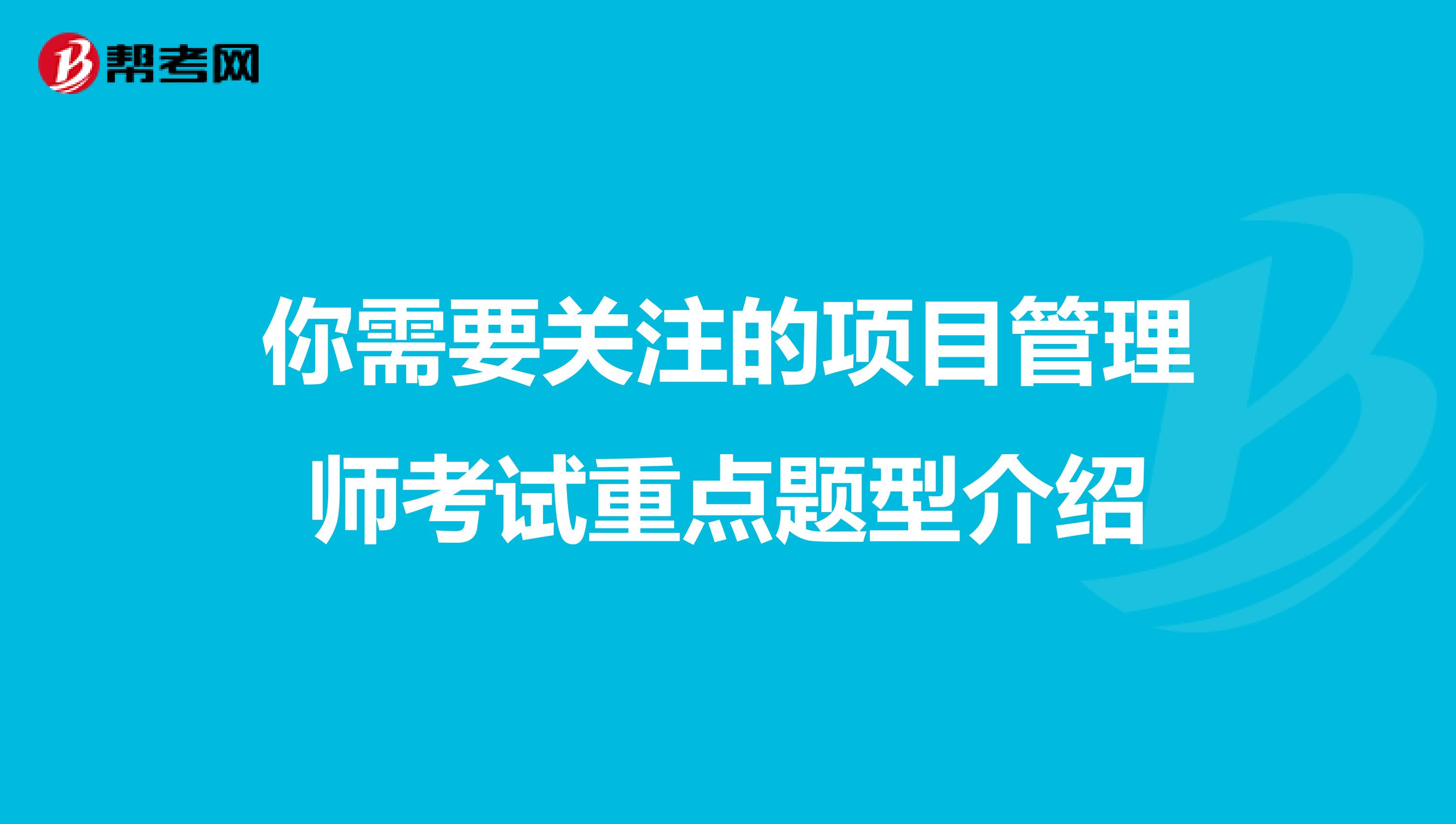 你需要关注的项目管理师考试重点题型介绍