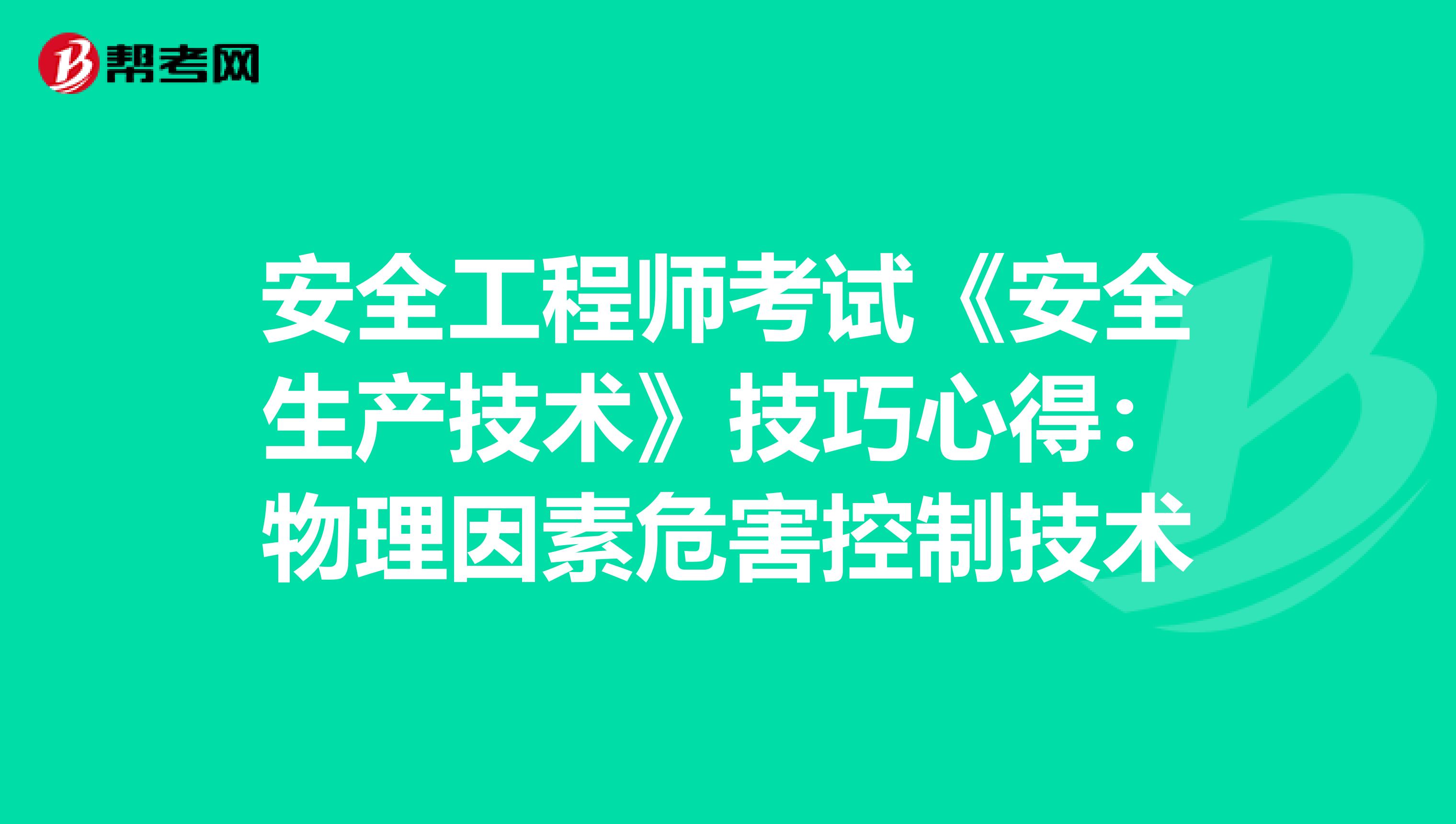 安全工程师考试《安全生产技术》技巧心得：物理因素危害控制技术