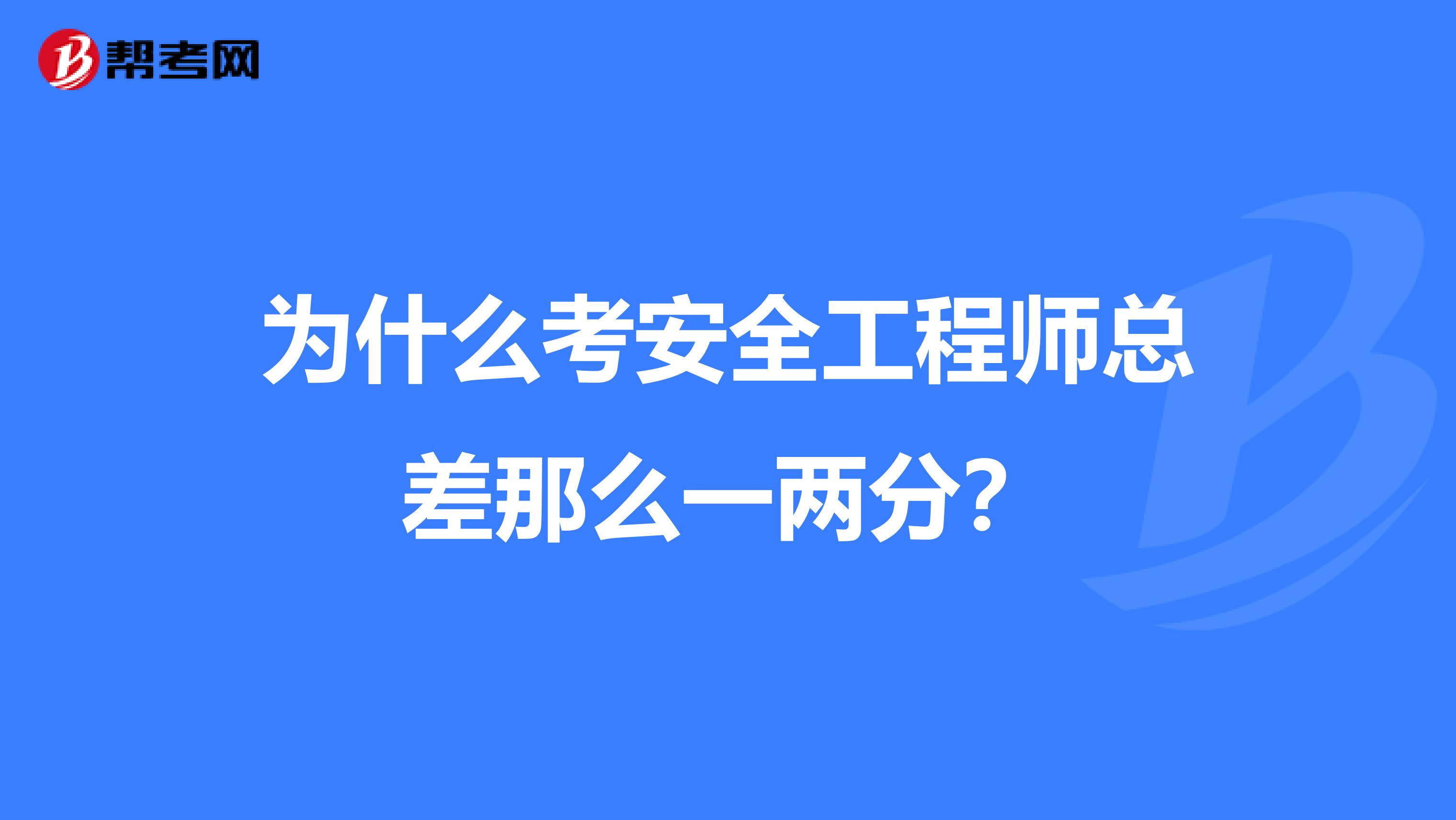 为什么考安全工程师总差那么一两分？