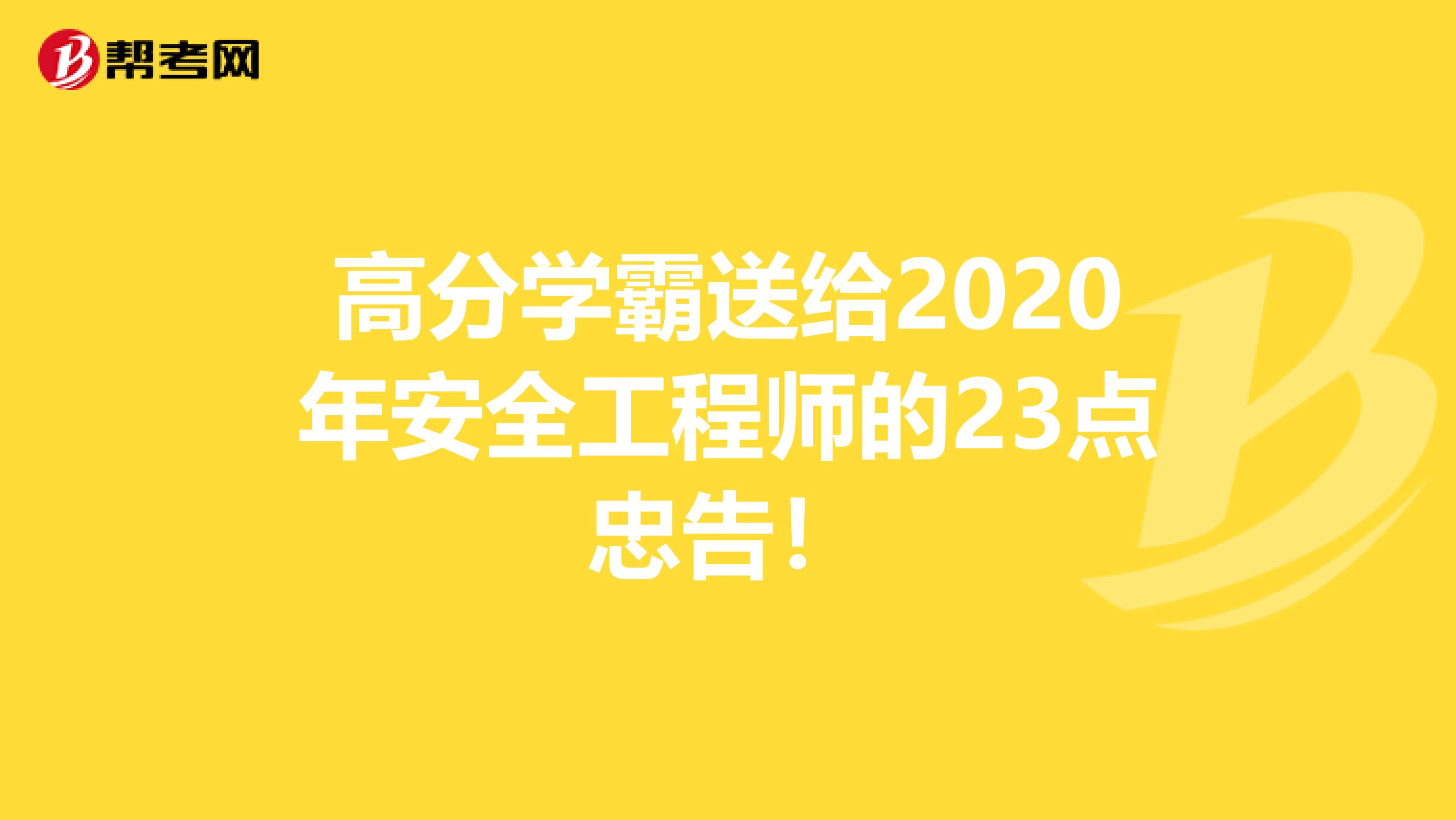 高分学霸送给2020年安全工程师的23点忠告！