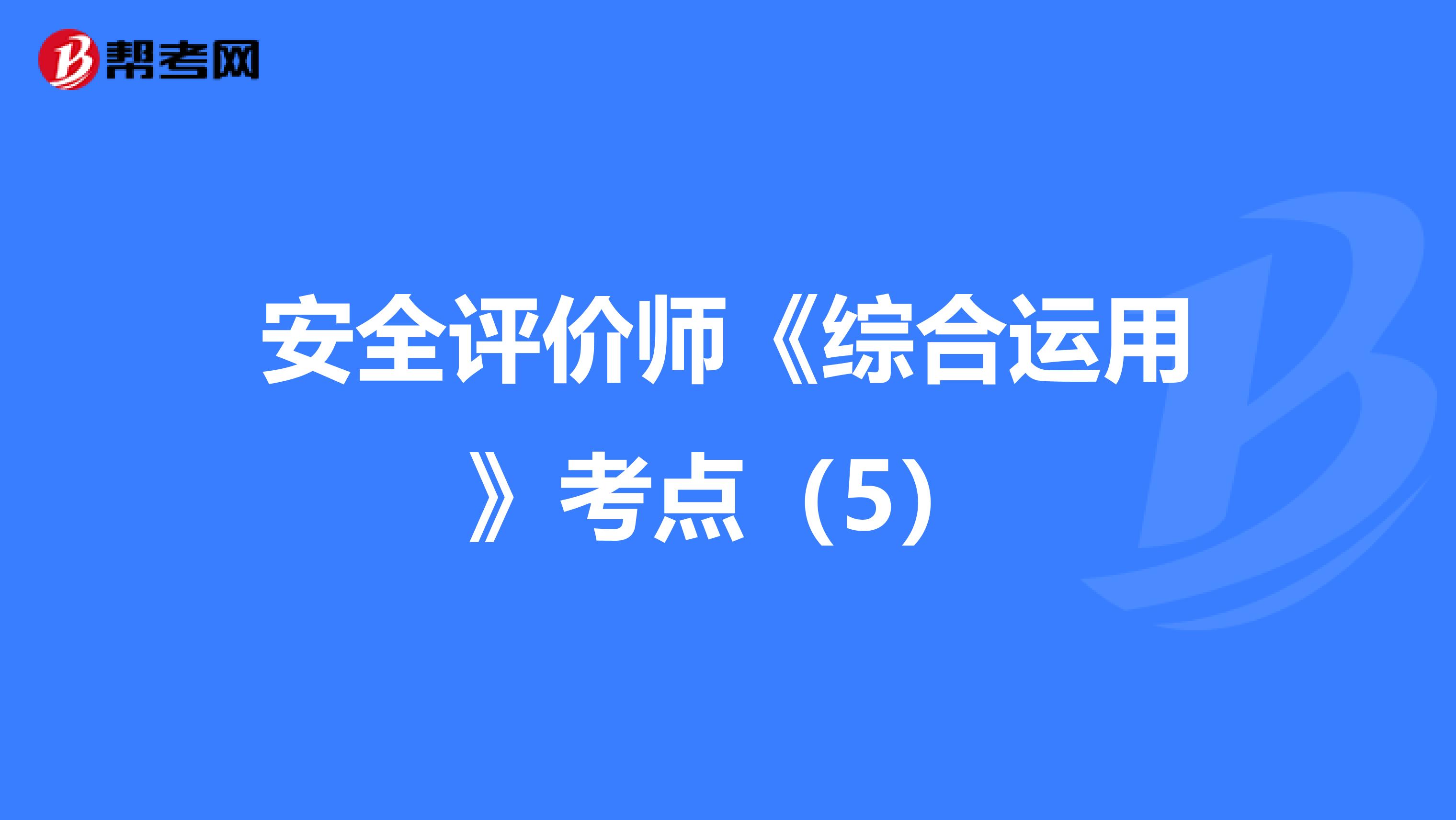 安全评价师《综合运用》考点（5）