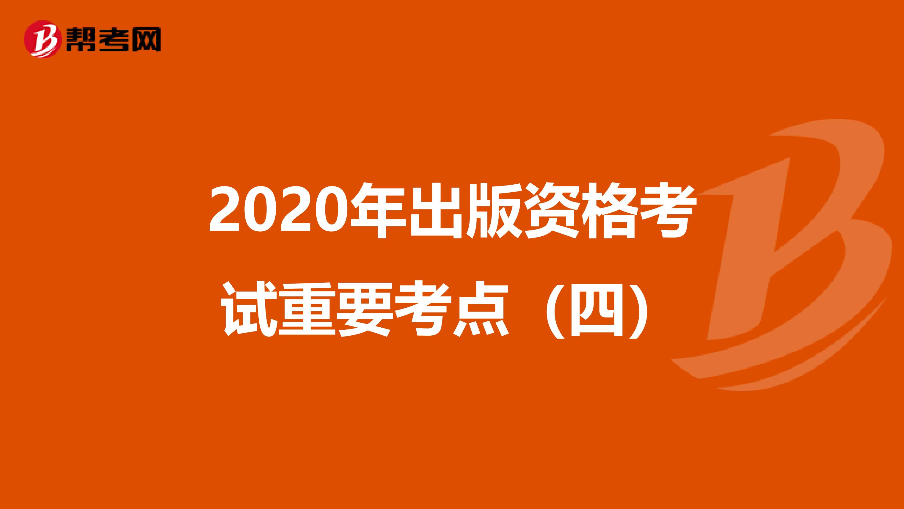 2020年出版资格考试重要考点（四）