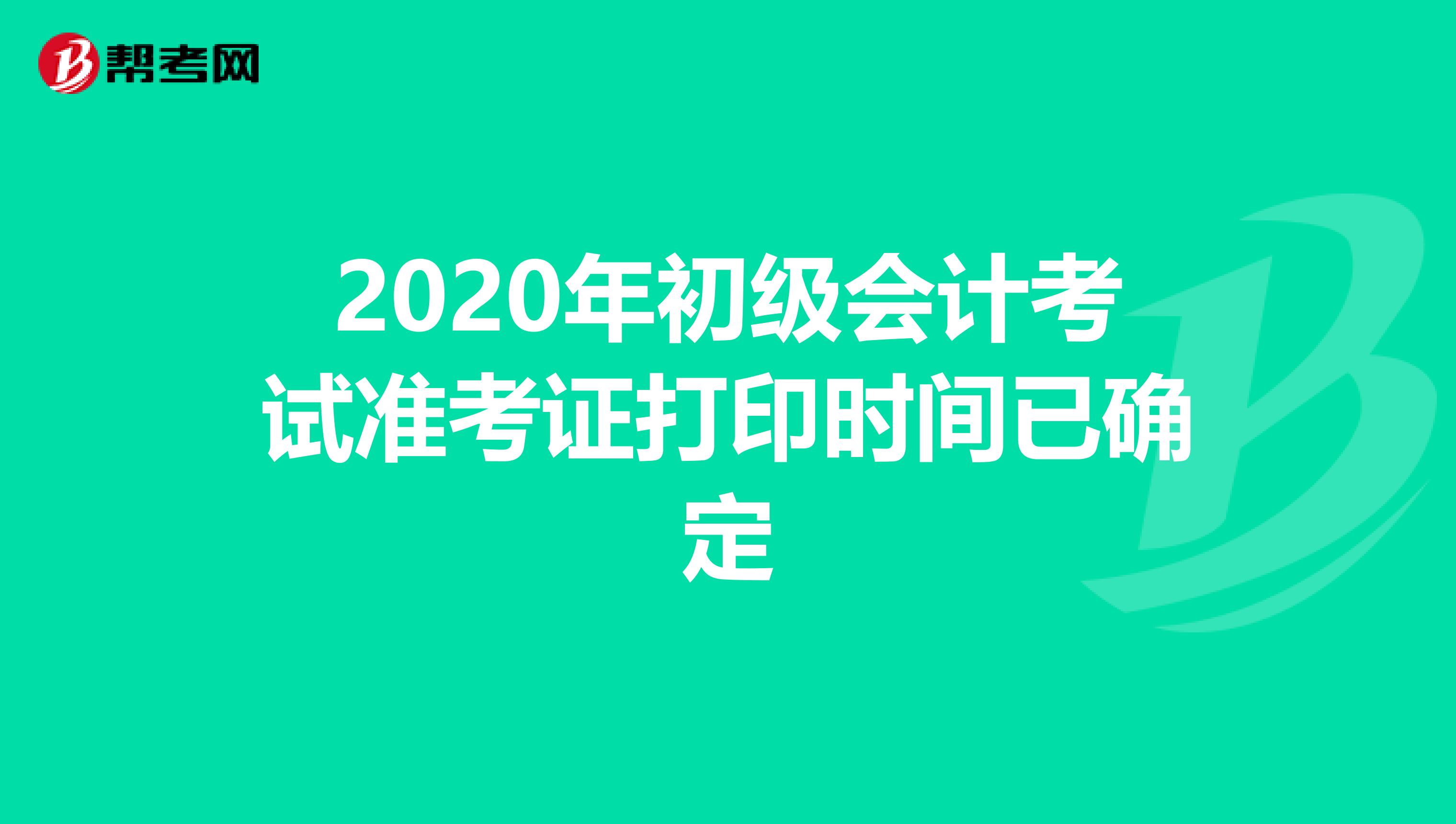 2020年初级会计考试准考证打印时间已确定