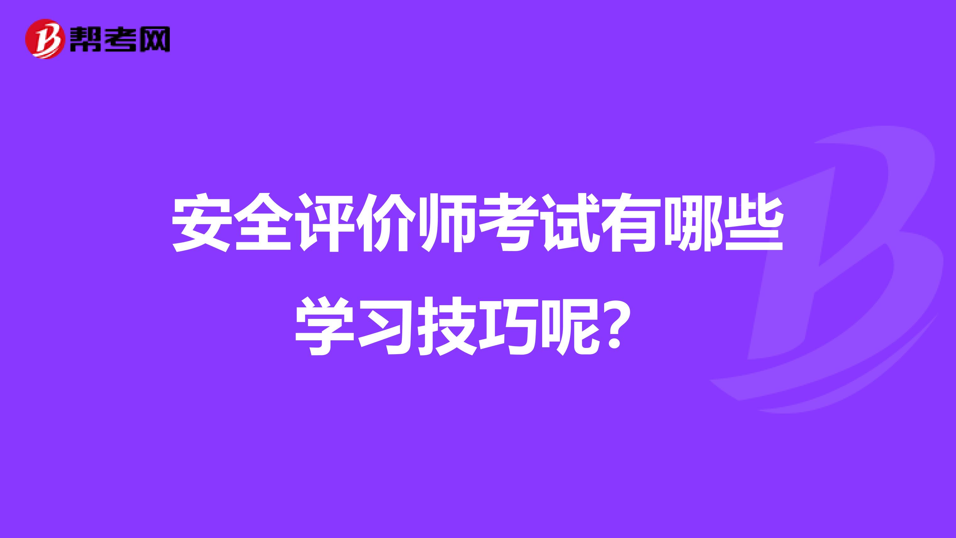 安全评价师考试有哪些学习技巧呢？