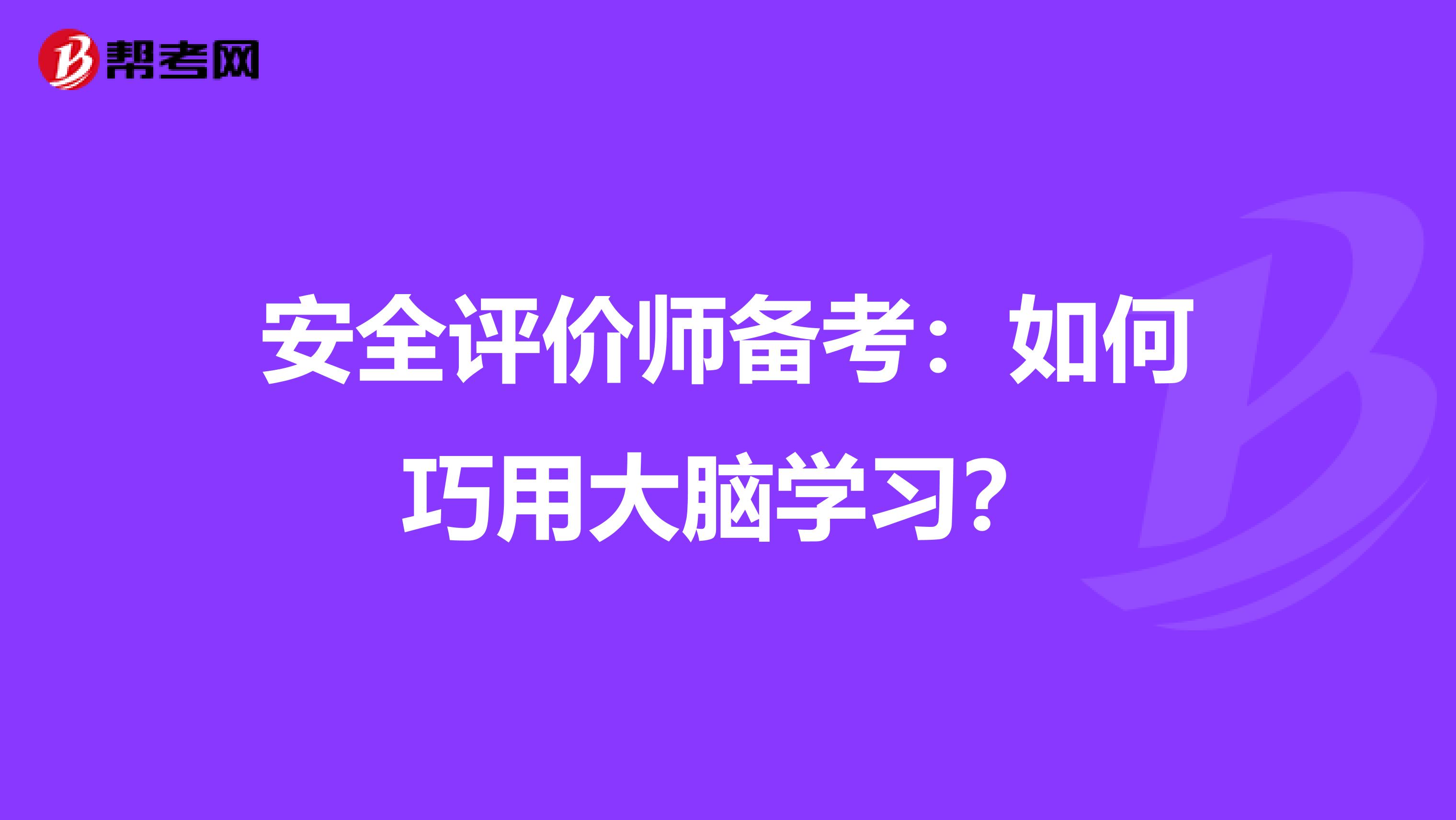 安全评价师备考：如何巧用大脑学习？