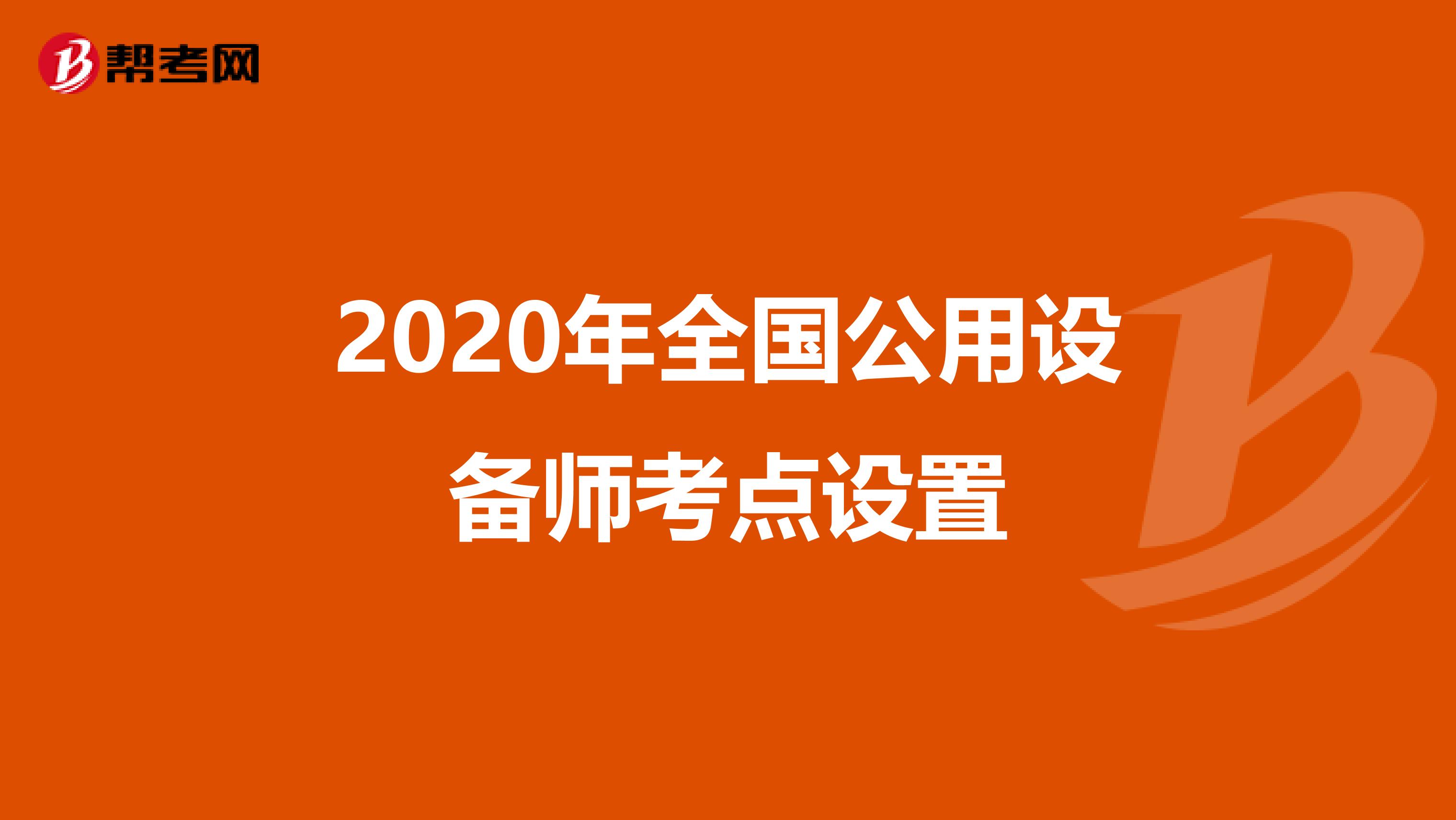 2020年全国公用设备师考点设置