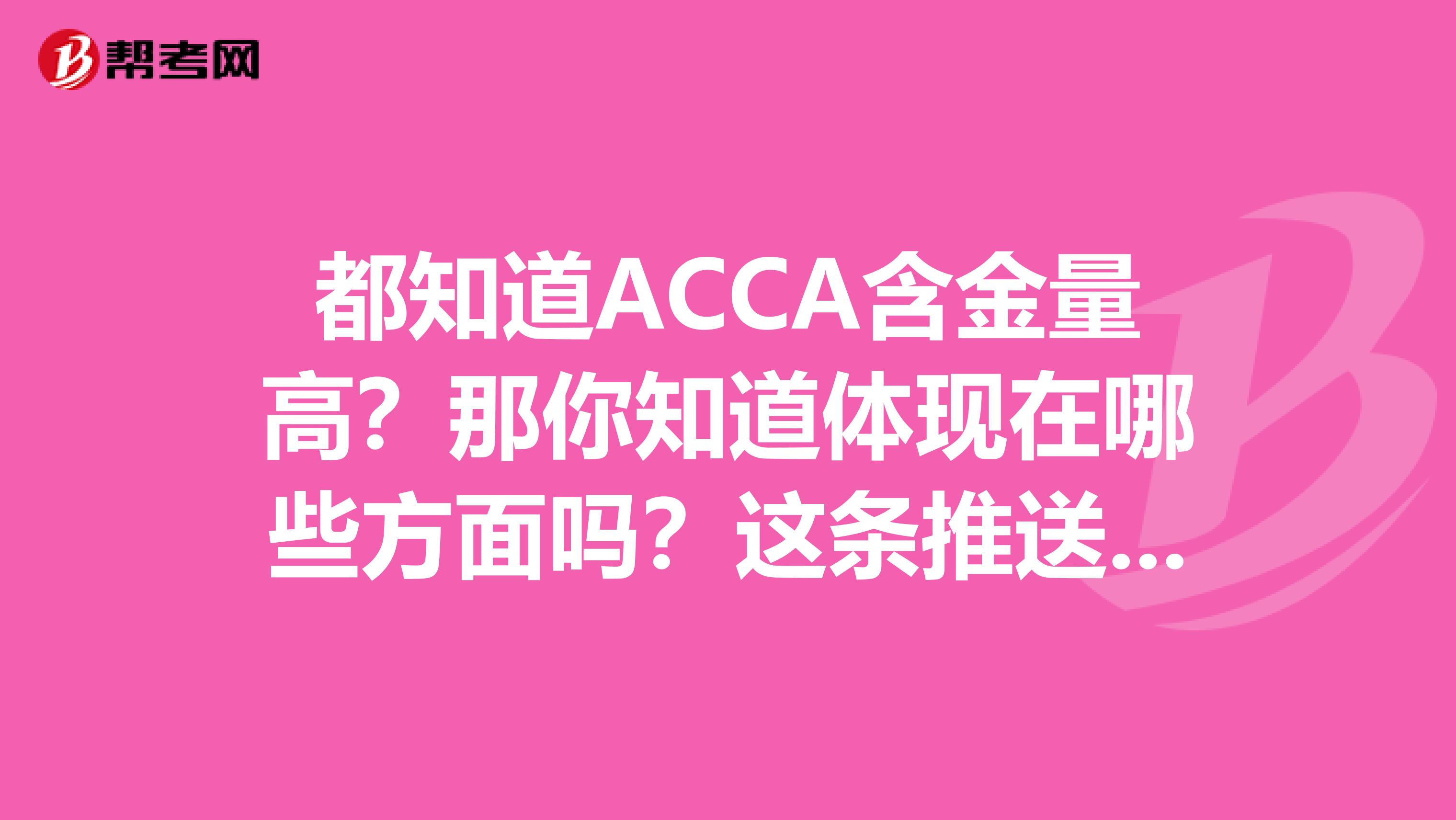 都知道ACCA含金量高？那你知道体现在哪些方面吗？这条推送很实用 