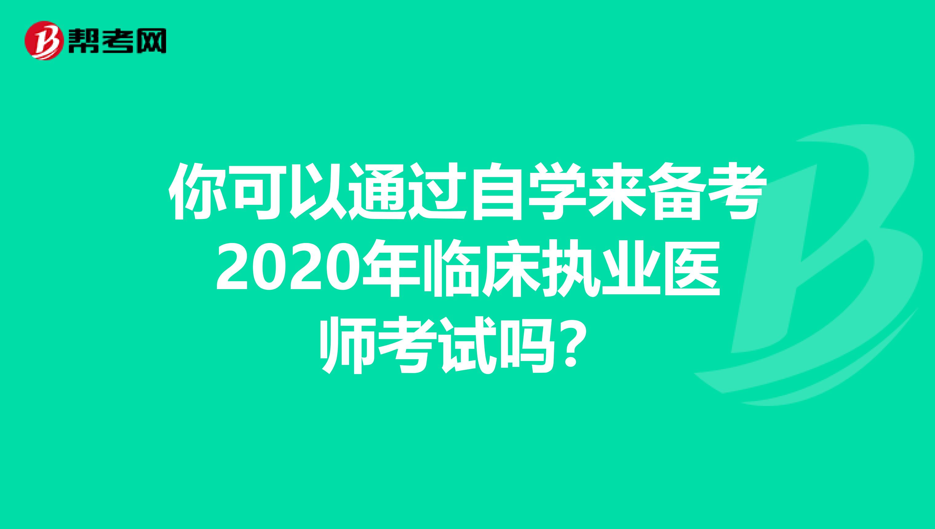 你可以通过自学来备考2020年临床执业医师考试吗？