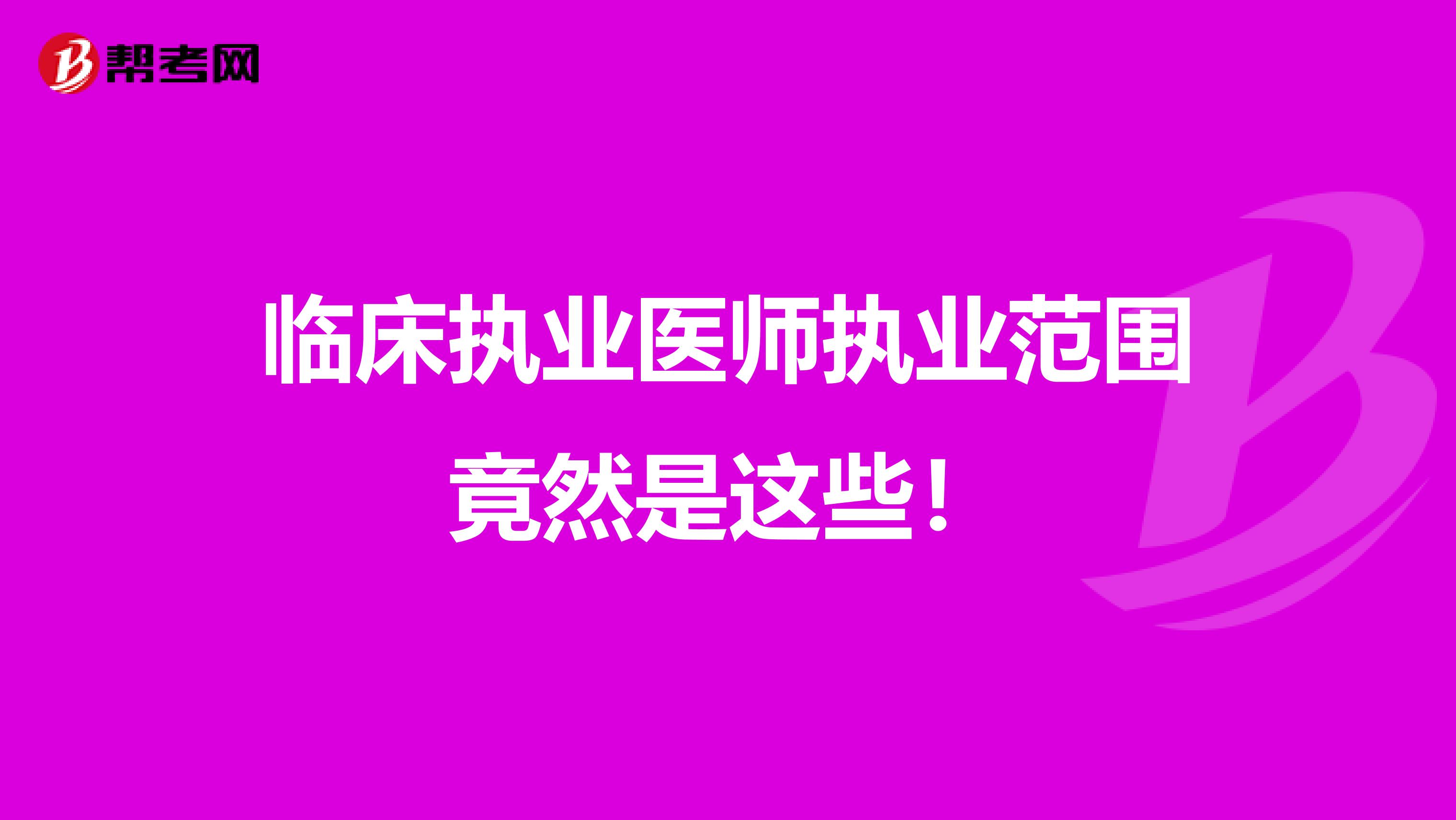 临床执业医师执业范围竟然是这些！