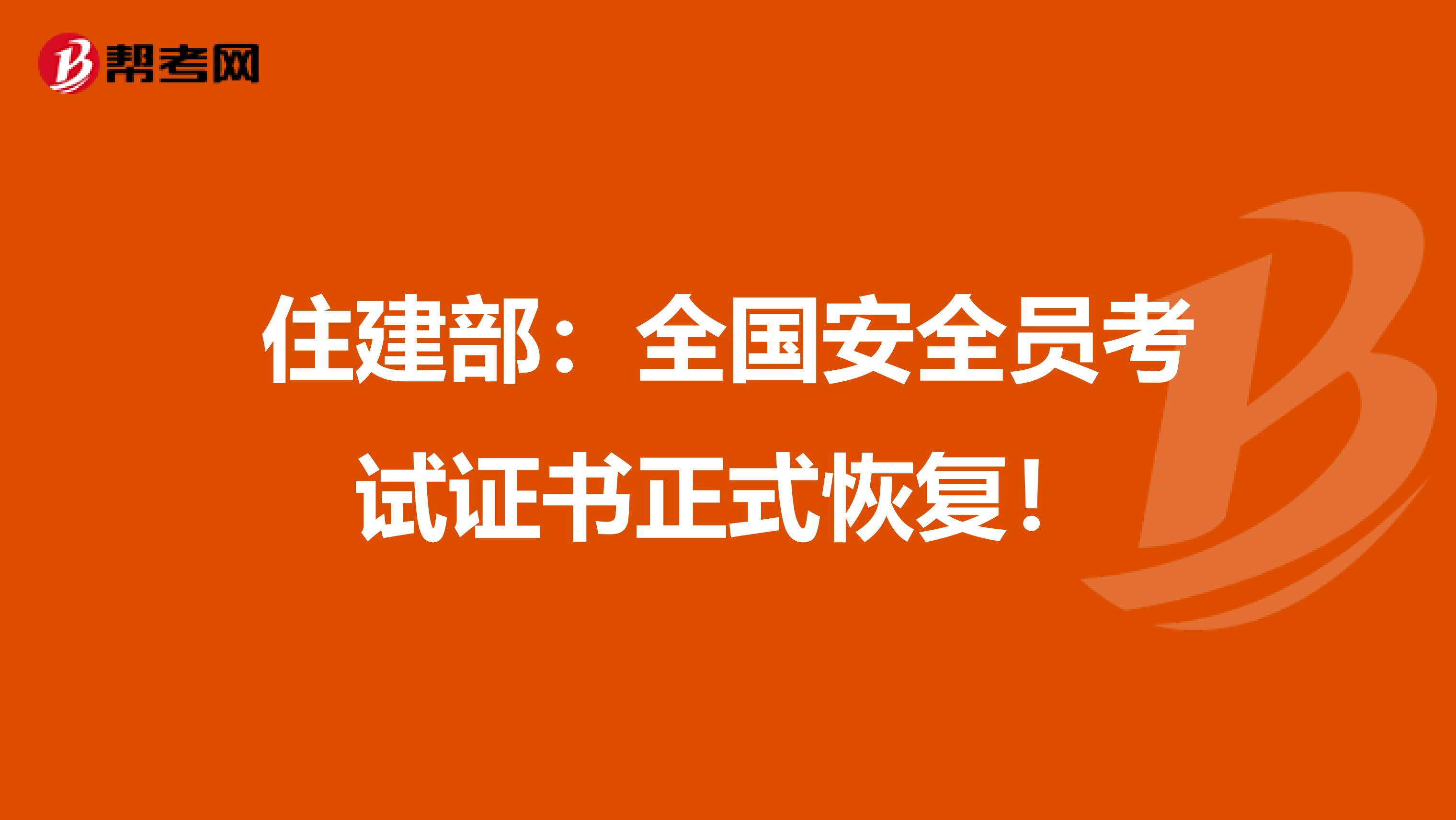 住建部：全国安全员考试证书正式恢复！