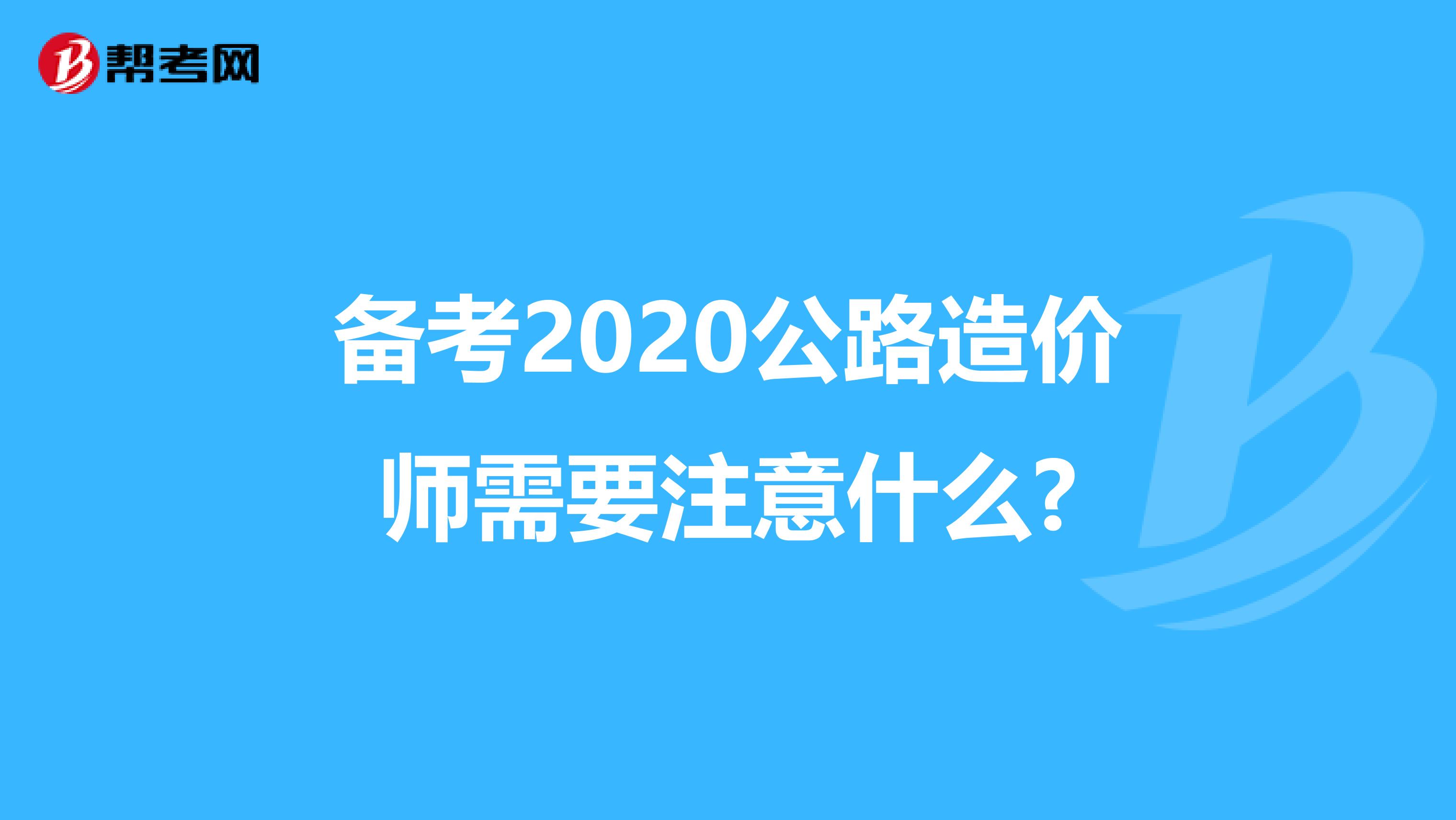 备考2020公路造价师需要注意什么?