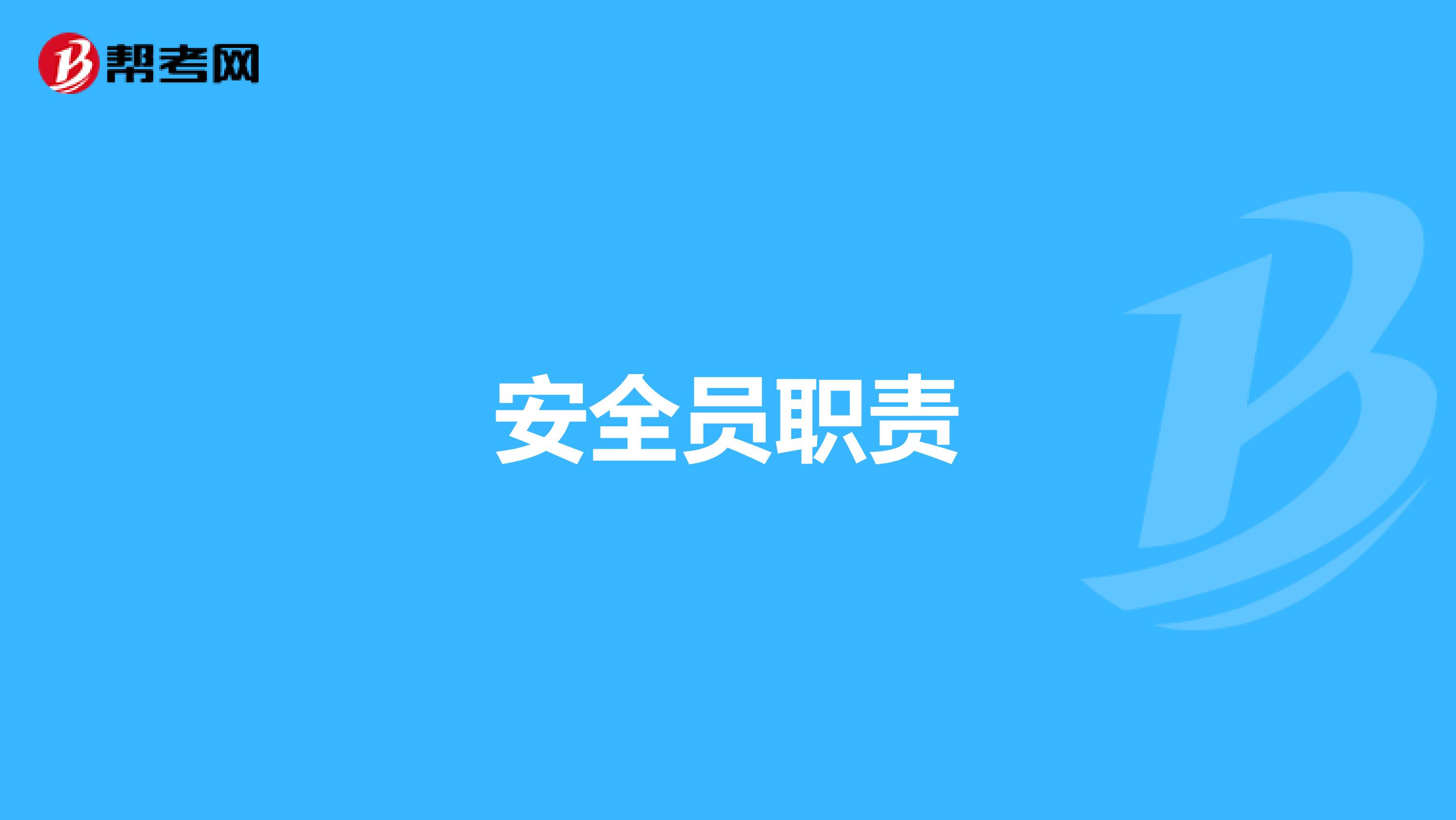 安全员职责