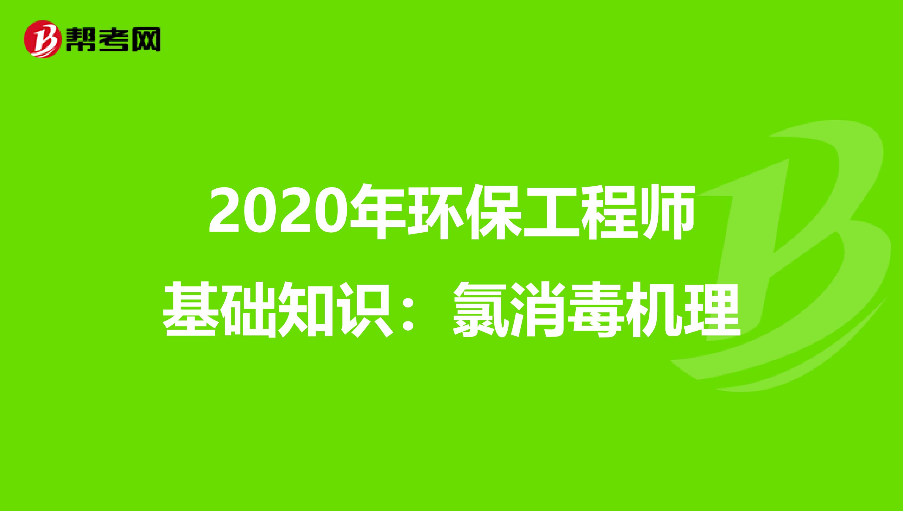 2020年环保工程师基础知识：氯消毒机理