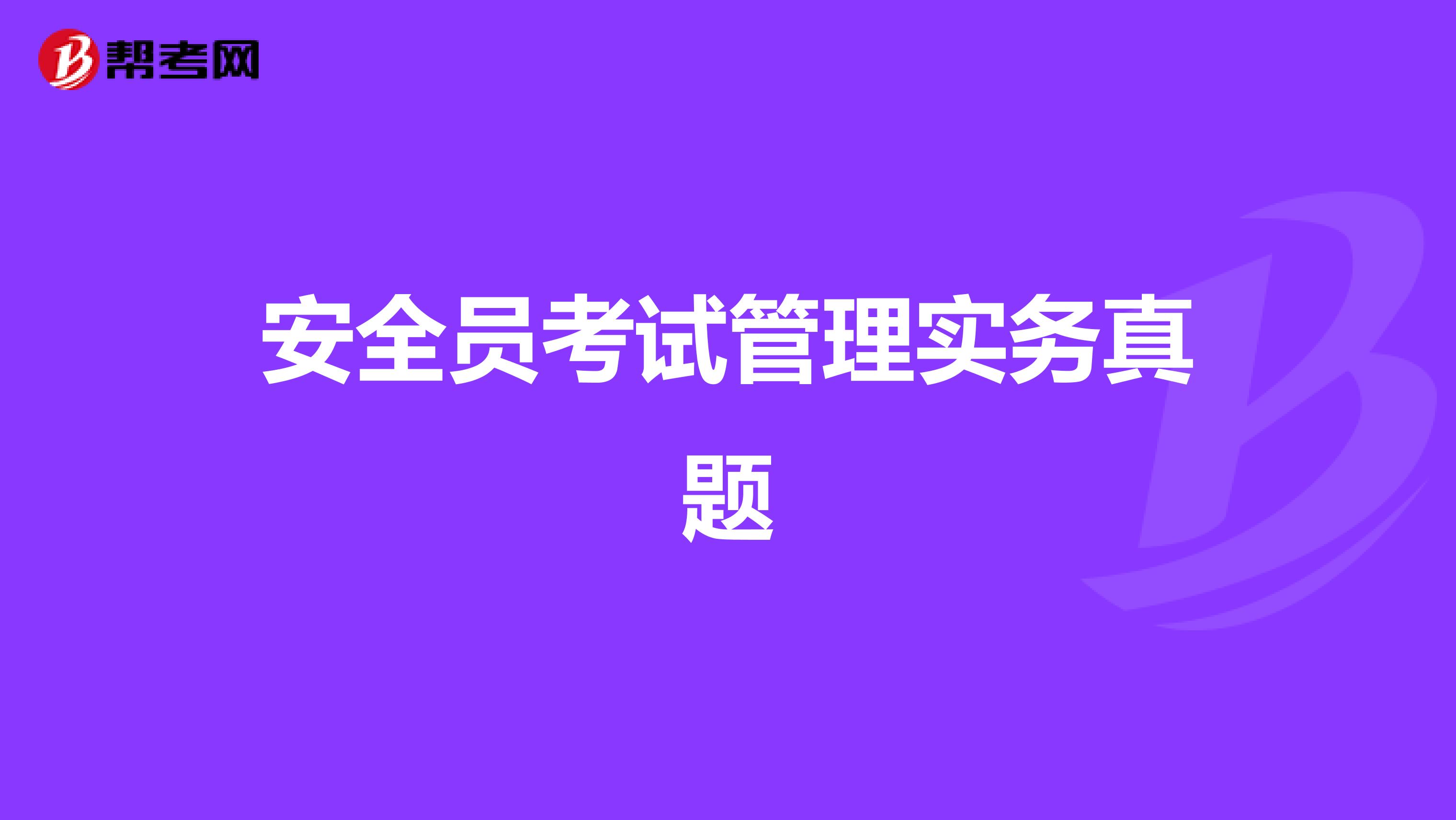 安全员考试管理实务真题