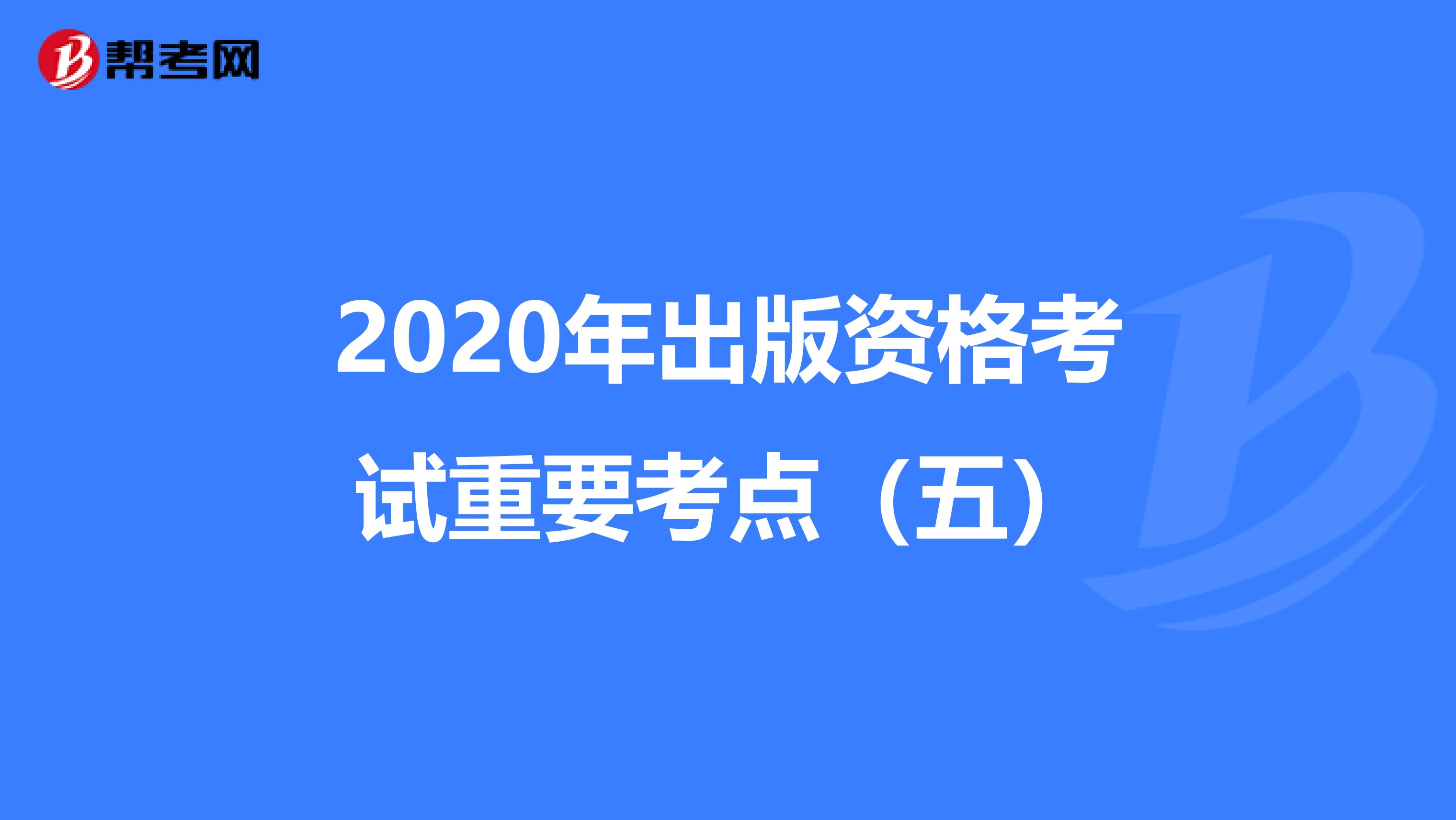 2020年出版资格考试重要考点（五）