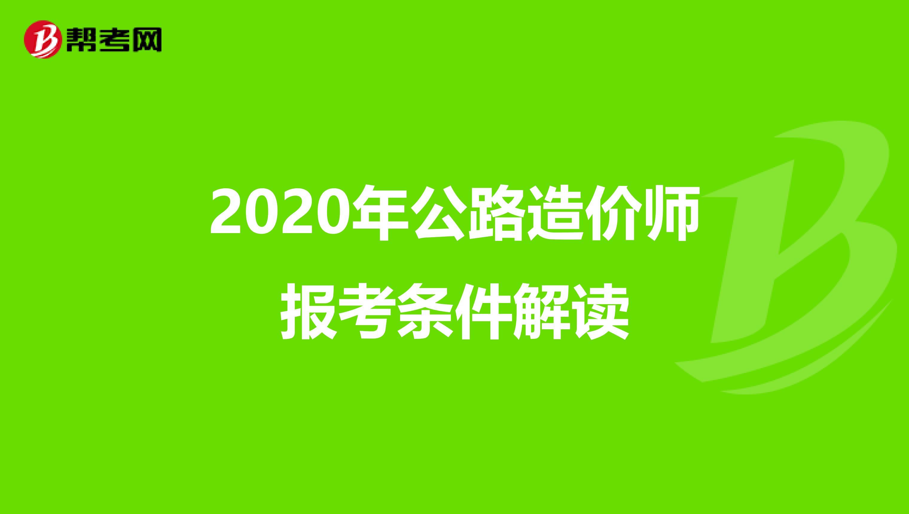 2020年公路造價師報考條件解讀