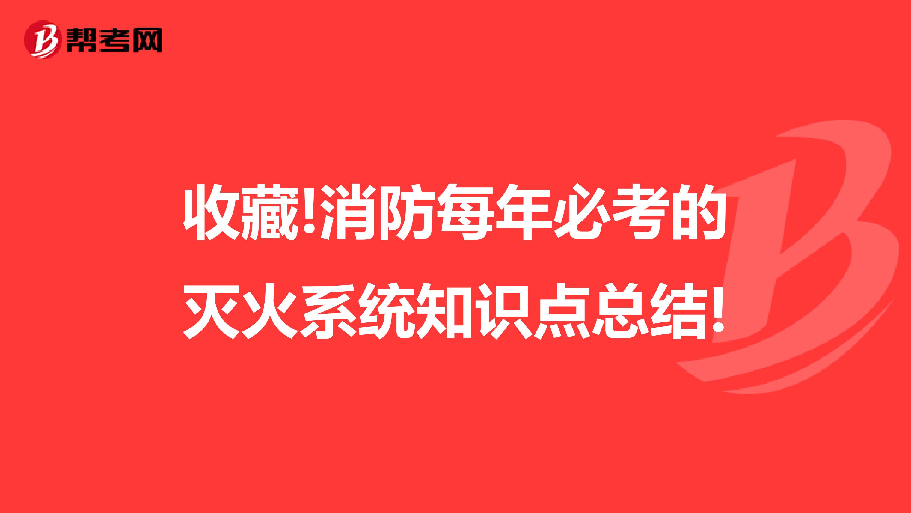 收藏!消防每年必考的灭火系统知识点总结!