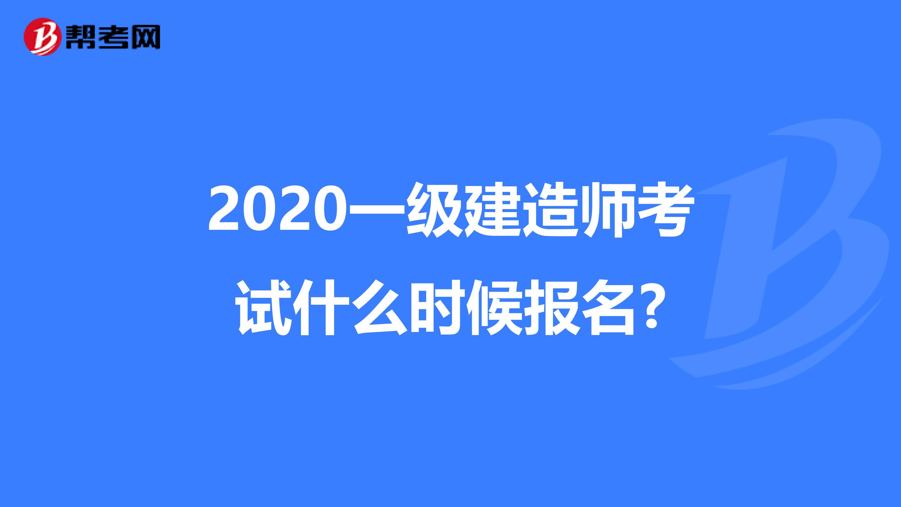 2020一级建造师考试什么时候报名?