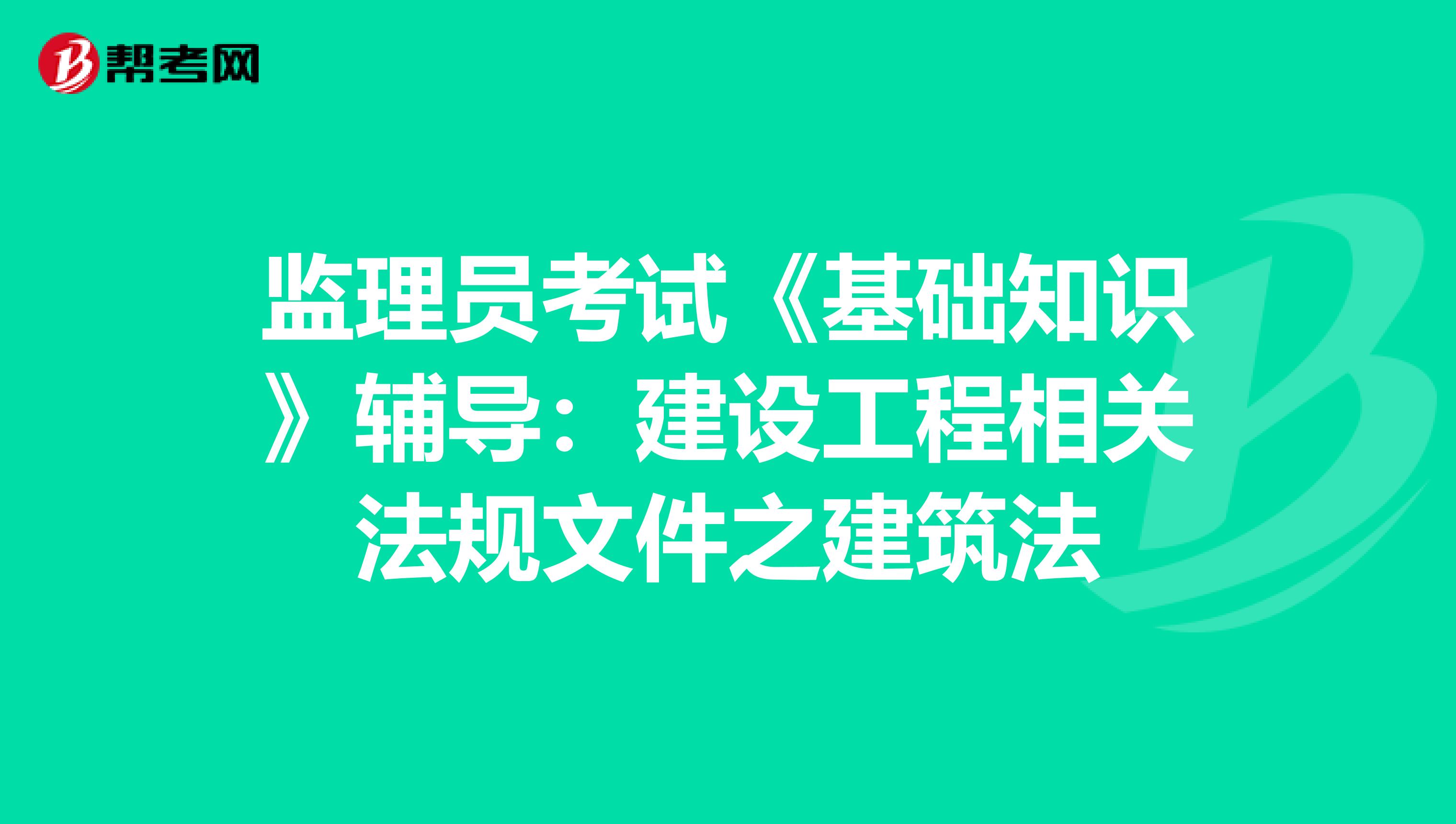 监理员考试《基础知识》辅导：建设工程相关法规文件之建筑法