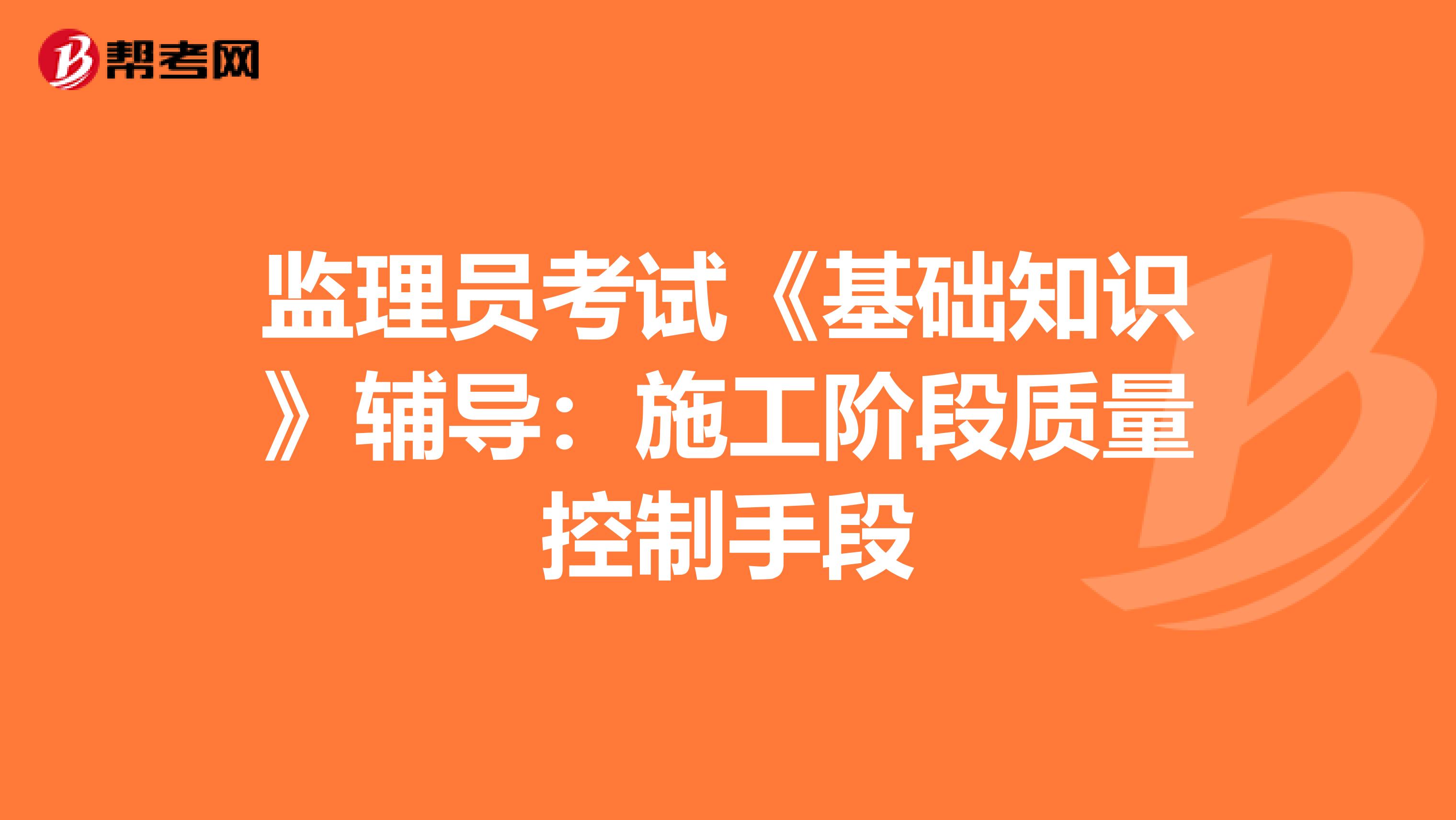 监理员考试《基础知识》辅导：施工阶段质量控制手段