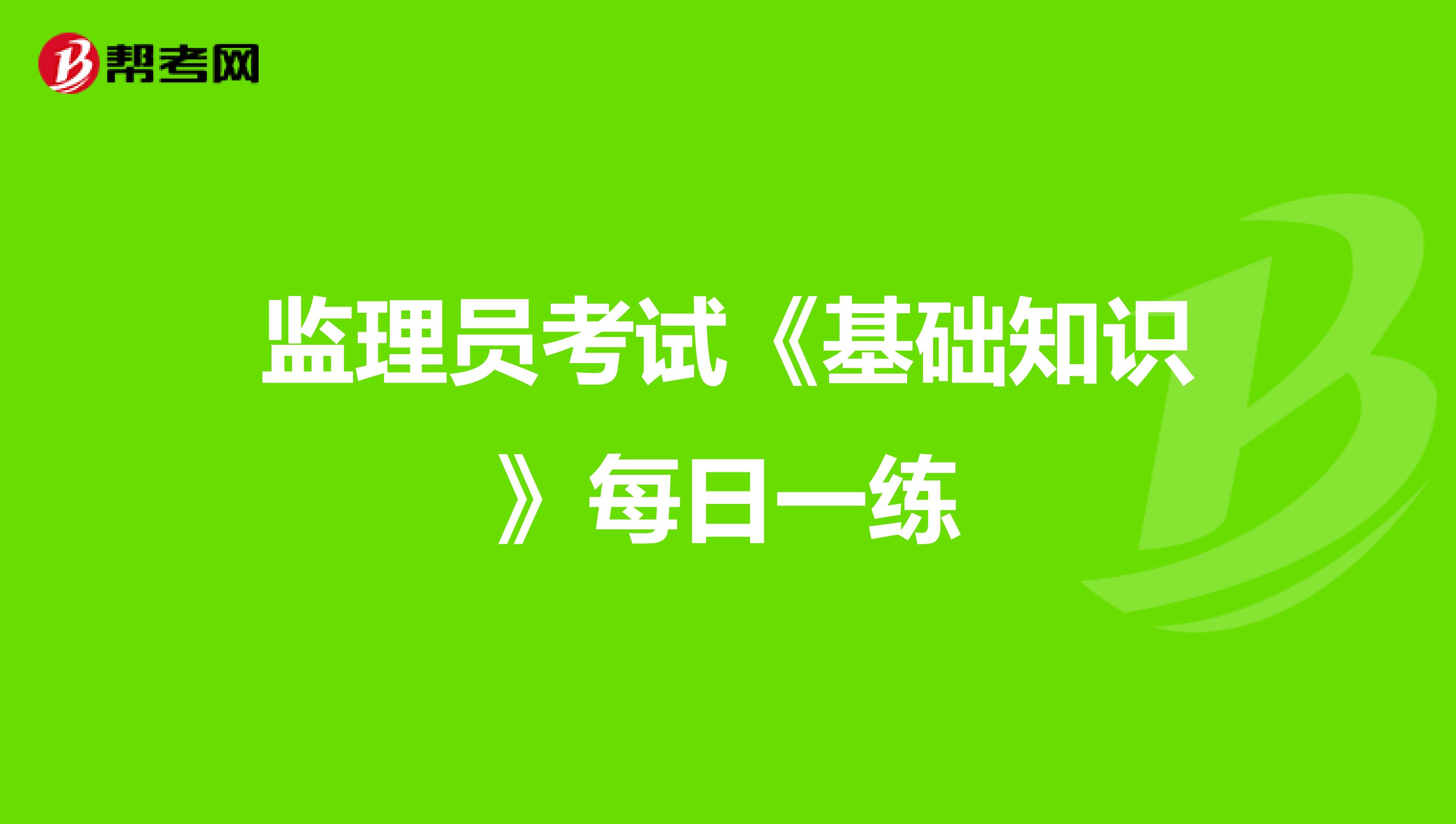 监理员考试《基础知识》每日一练