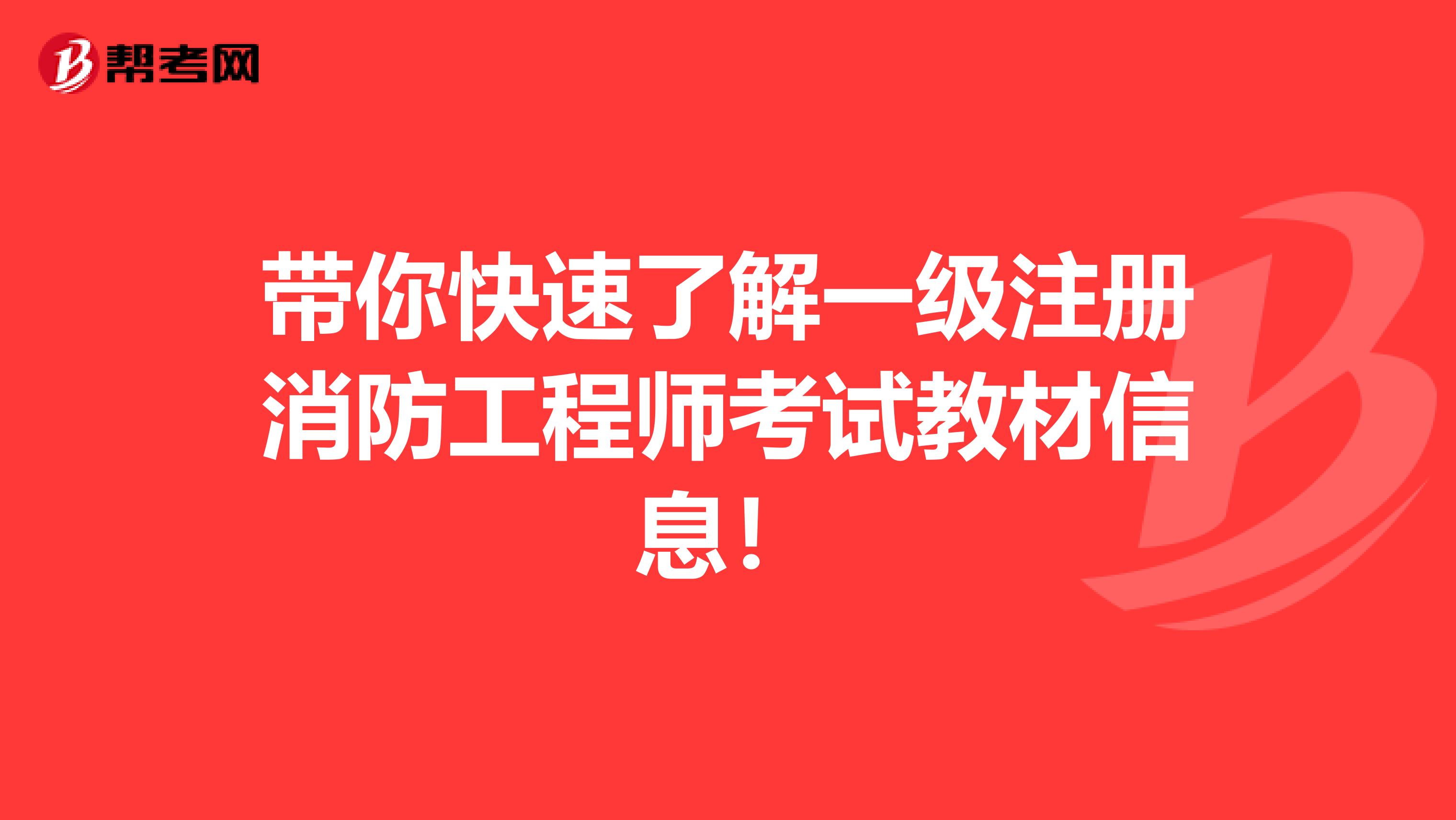 带你快速了解一级注册消防工程师考试教材信息！