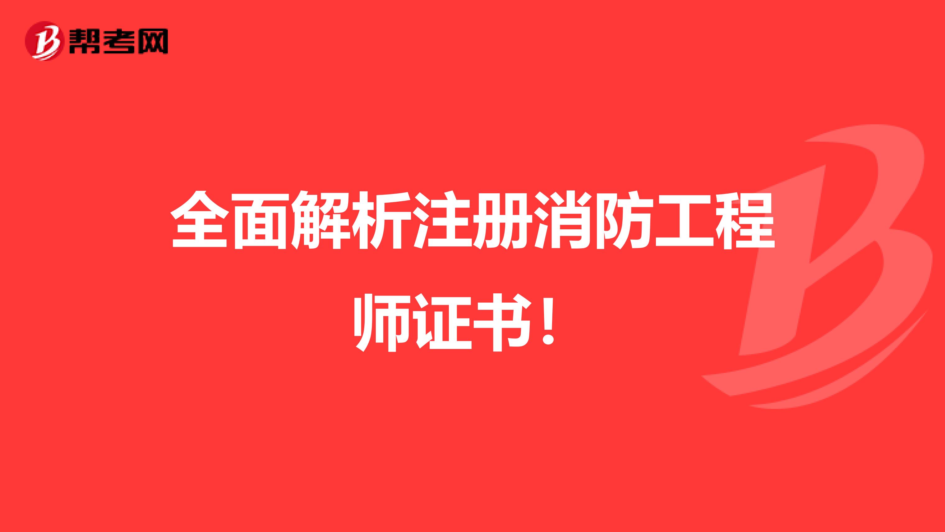 全面解析注册消防工程师证书！