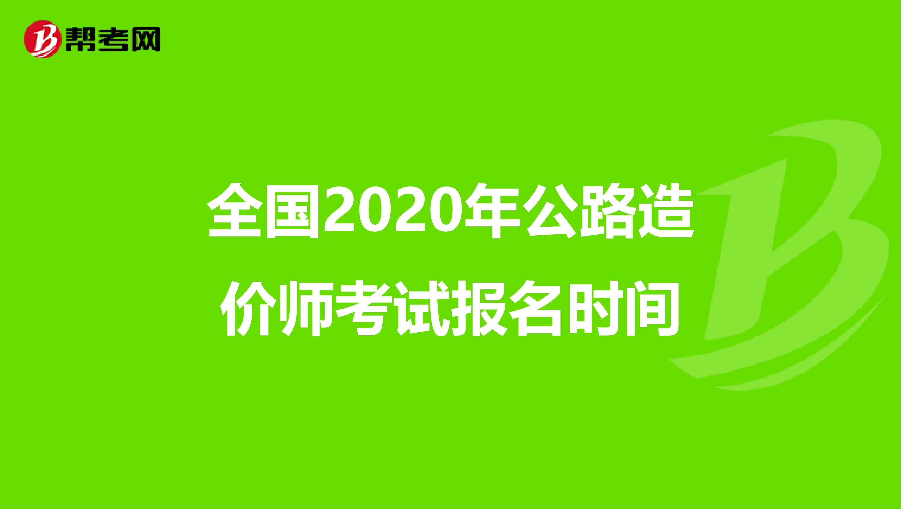 全国2020年公路造价师考试报名时间